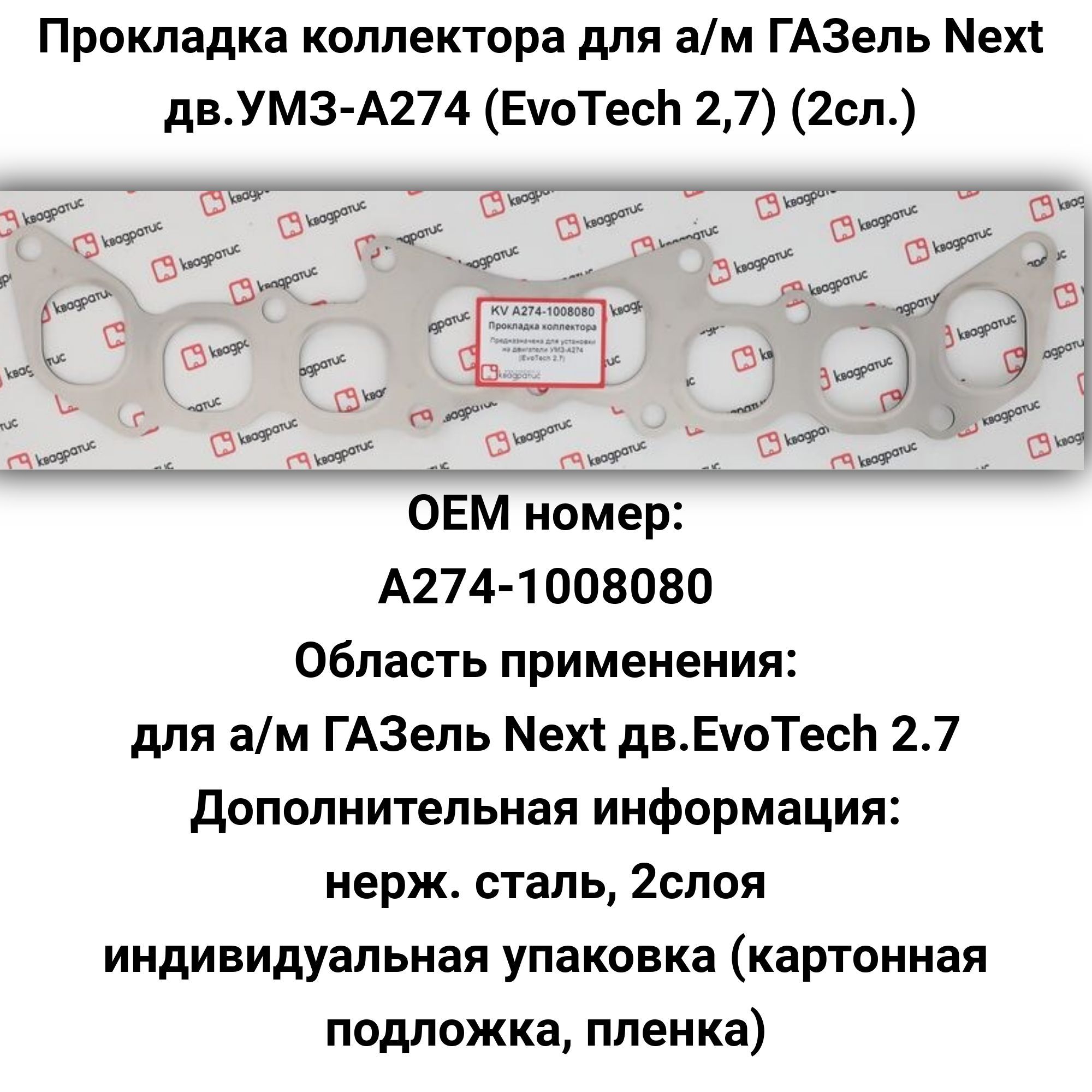 ПрокладкаколлекторадляГАЗельNextдвигательУМЗ-А274(EvoTech2,7)(2сл.)