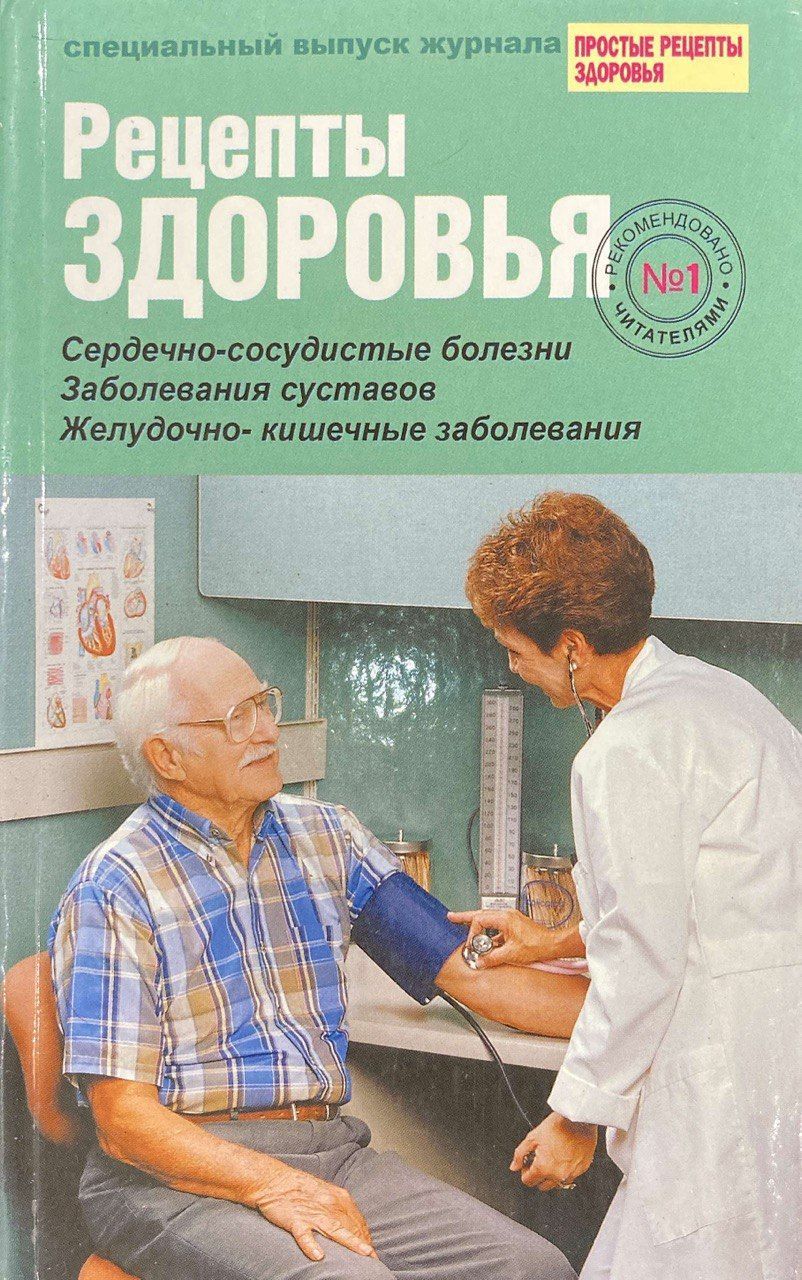 Рецепты здоровья: Сердечно сосудистые болезни. Заболевания суставов.  Желудочно-кишечные заболевания. | Шабанова Валентина Васильевна - купить с  доставкой по выгодным ценам в интернет-магазине OZON (1037199229)