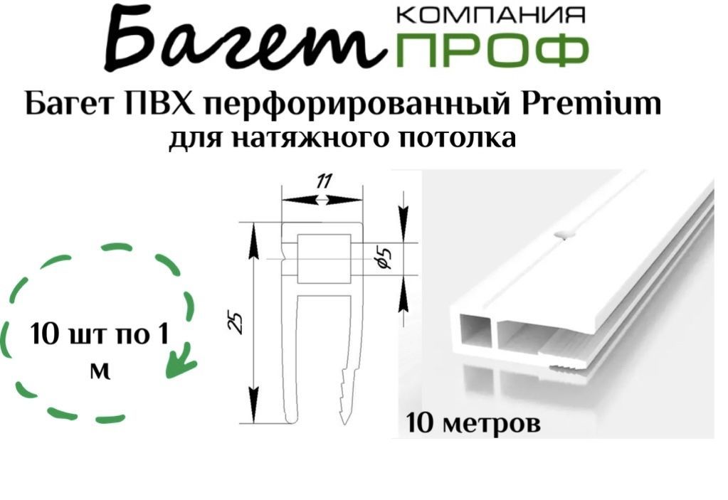 БагетПВХперфорированныйдлянатяжногопотолка(10мбелый)10шт