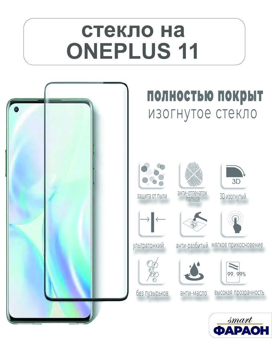 Защитное стекло для oneplus 11 / изгнотое стекло - купить с доставкой по  выгодным ценам в интернет-магазине OZON (1037336237)