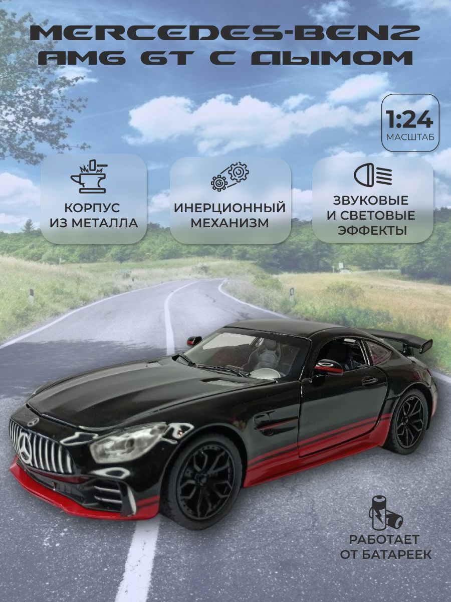 Модель автомобиля игрушка инерционная Mercedes-Benz AMG GT с дымом масштаб  1:24 - купить с доставкой по выгодным ценам в интернет-магазине OZON  (1030134205)