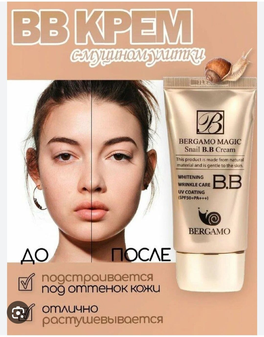 Bb bergamo. Bergamo Magic Snail BB Cream. Bergamo Magic Snail BB Cream оттенки. BB крем тональный для лица. Тональный крем с SPF защитой.