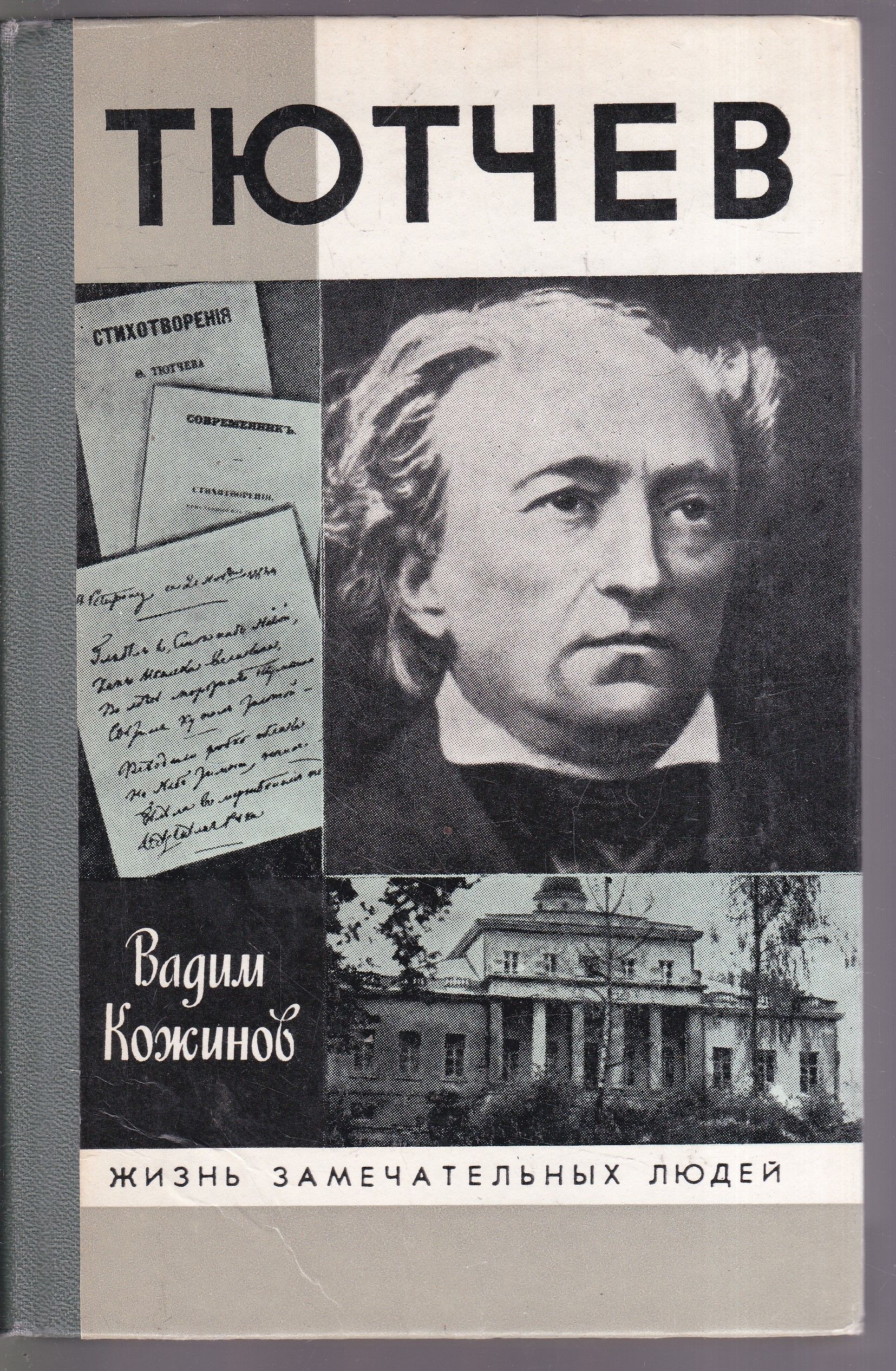 Книги биографии жзл. Тютчев ЖЗЛ. ЖЗЛ жизнь замечательных людей.