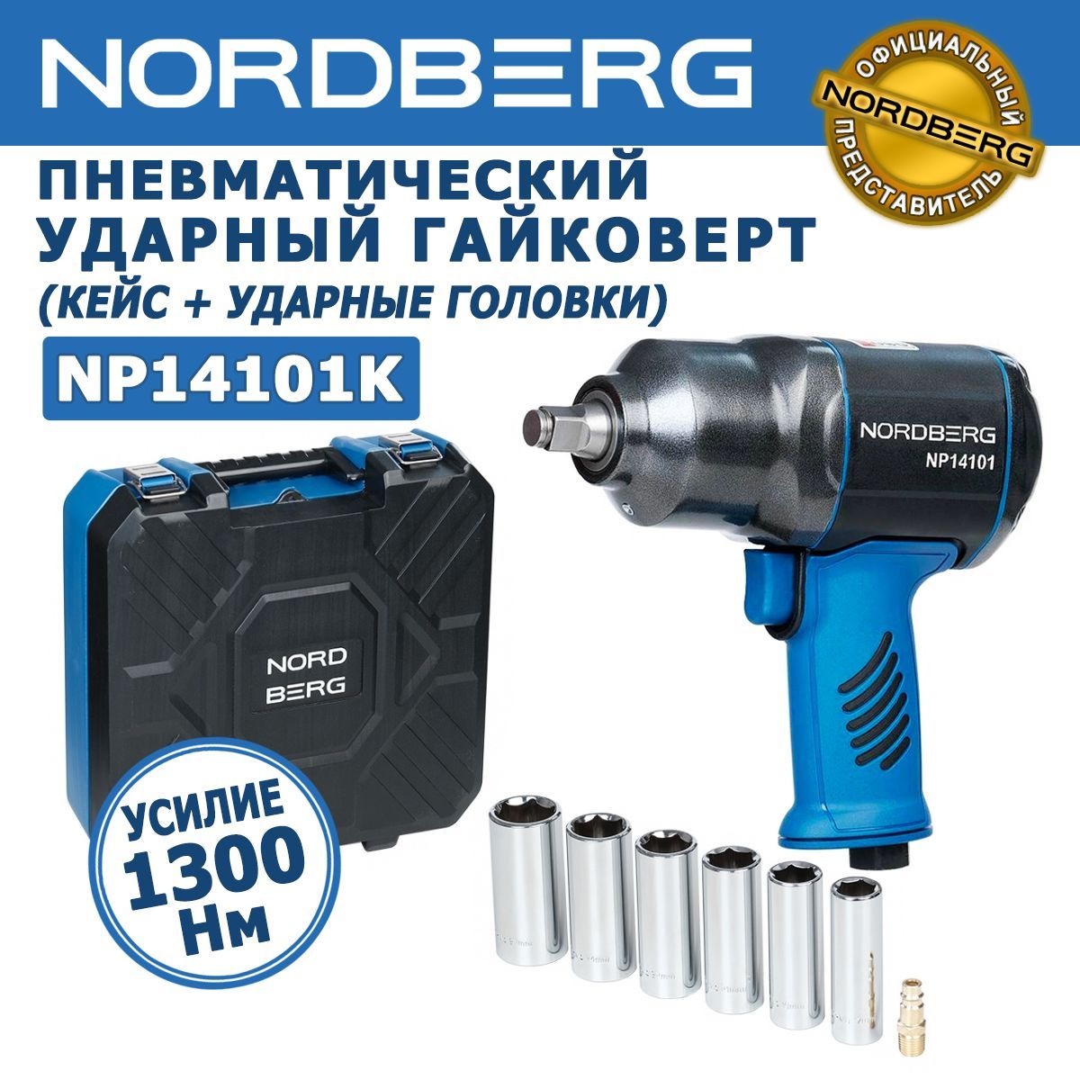 Гайковерт пневматический ударный NORDBERG NP14101K, квадрат 1/2", 1300Нм, кейс,глубокие ударные головки 6 шт. в комплекте