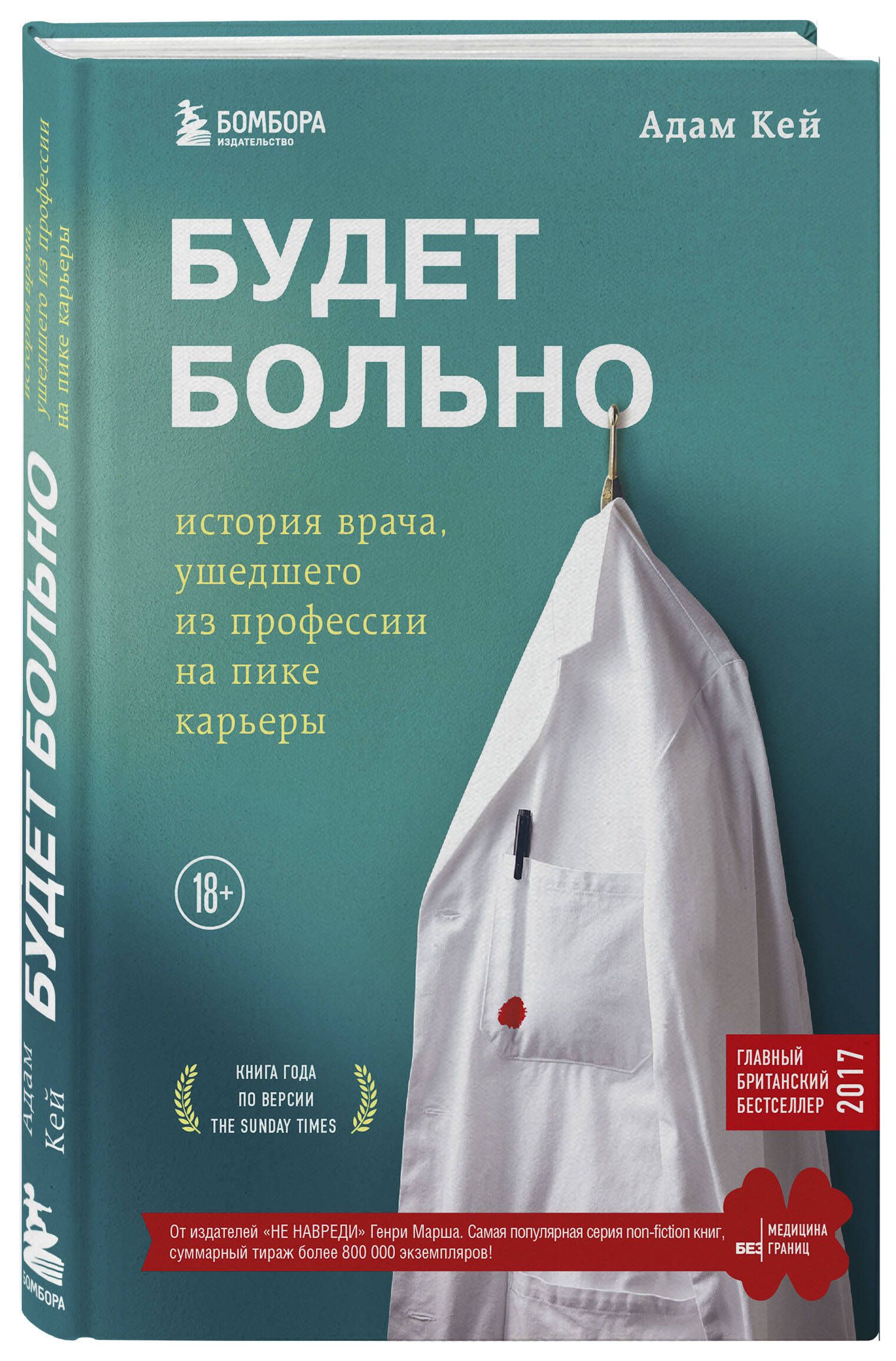 Будет больно: история врача, ушедшего из профессии на пике карьеры | Кей  Адам