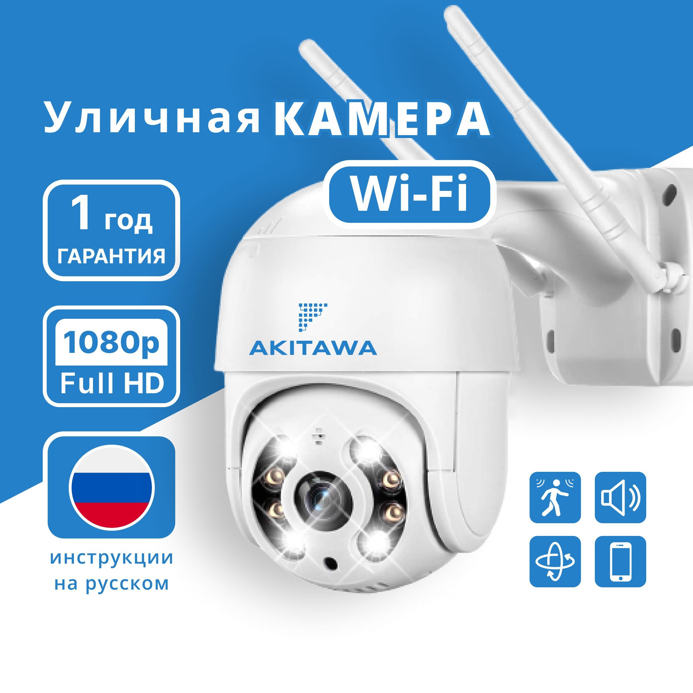 Камера видеонаблюдения Wifi уличная 1080p AKITAWA