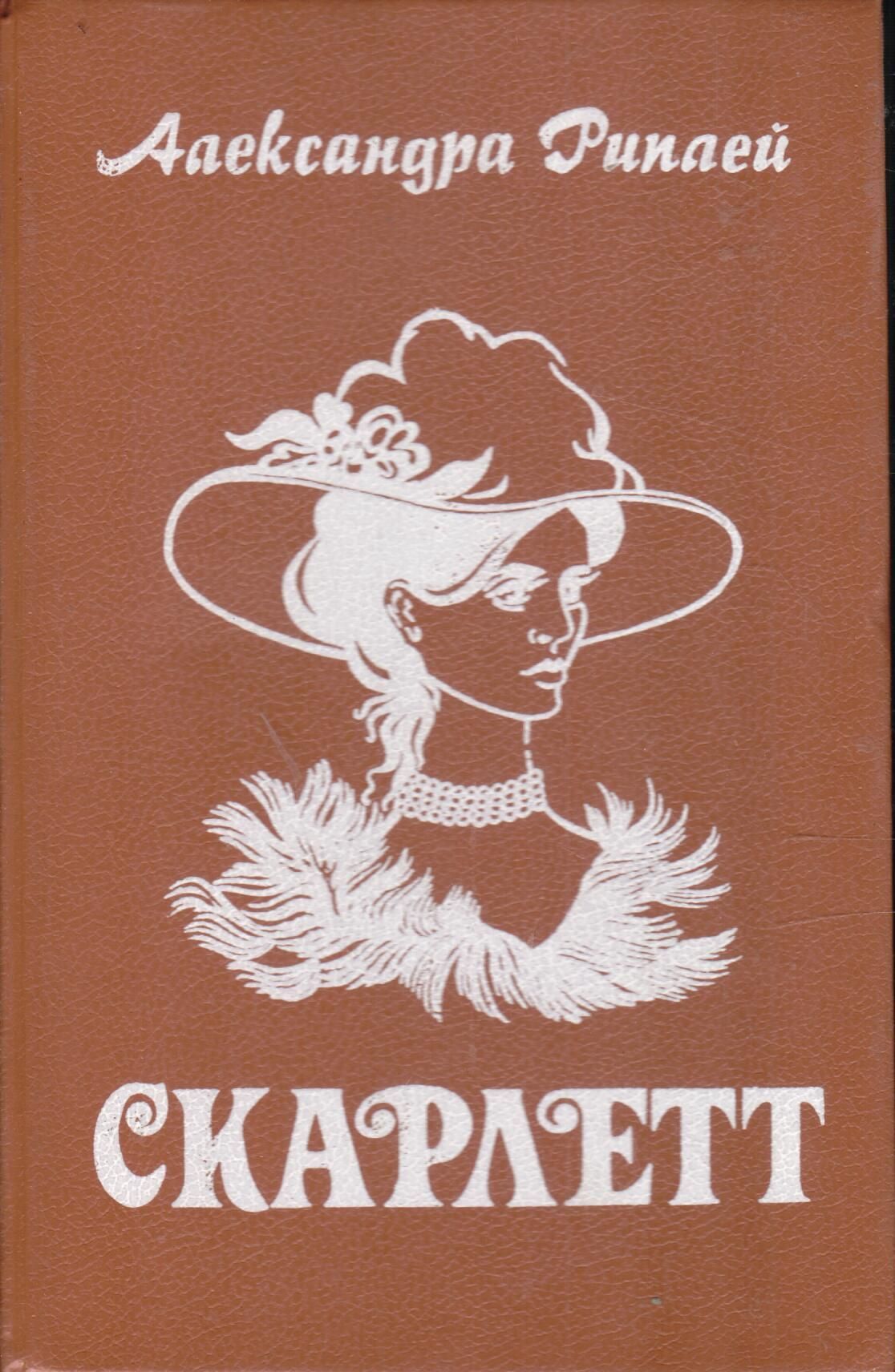 Скарлетт александры рипли. Скарлетт Унесенные ветром книга. Скарлетт книга продолжение Унесенные ветром.