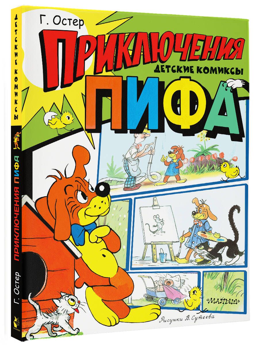 Приключения Пифа. Рисунки В. Сутеева | Остер Григорий Бенционович