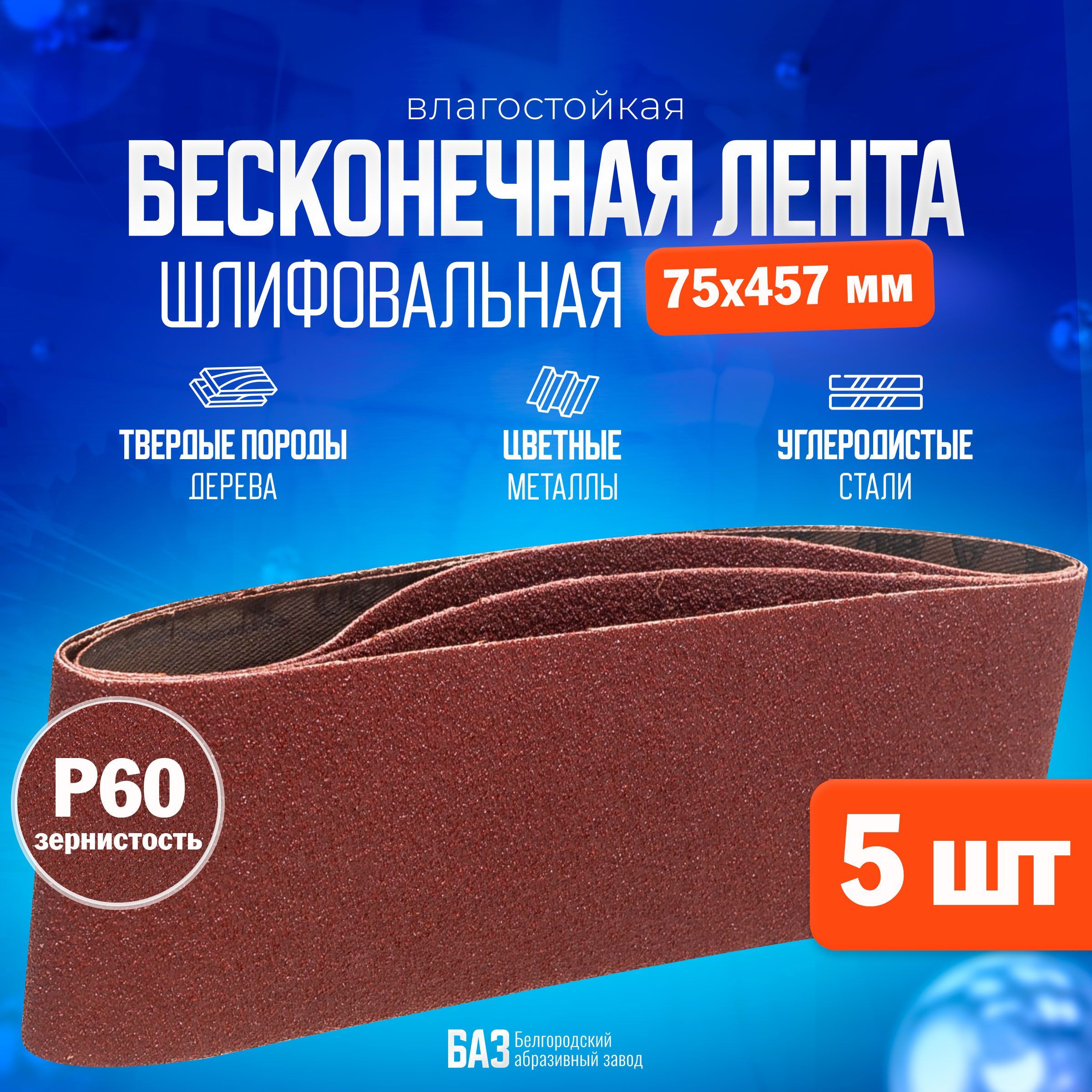 Лента шлифовальная БАЗ, ширина 75 мм, P60, 5 шт по низкой цене с доставкой  в интернет-магазине OZON (470141236)