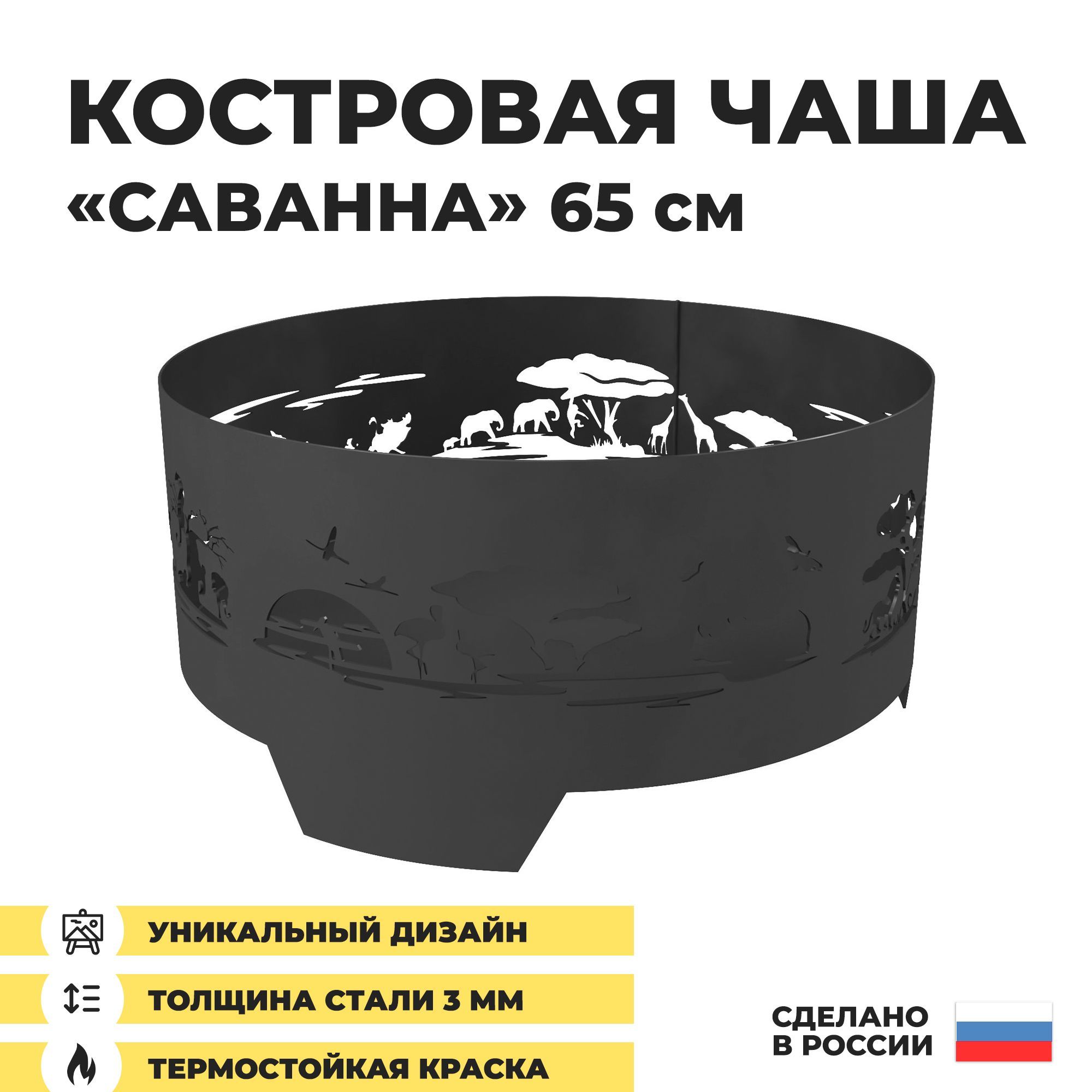 Костровая чаша Саванна 65 см, Чаша очаг для костра, сталь 3 мм, Просто Огонь