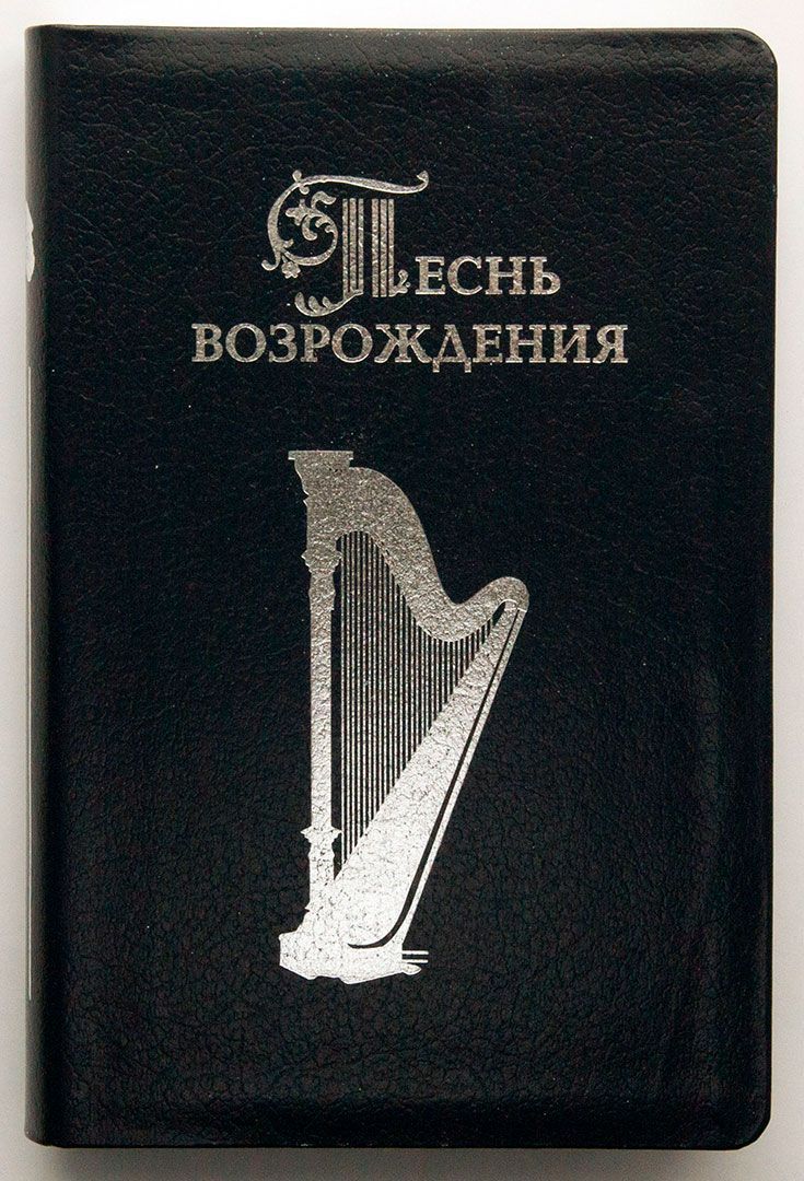 Песнь возрождения. Песнь возрождения. Сборник песни возрождения. Песнь возрождения (сборник гимнов). Песнь возрождения все.