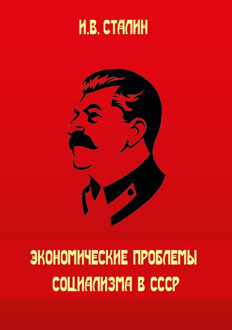 И.В. Сталин. Экономические проблемы социализма в СССР | Сталин Иосиф  Виссарионович - купить с доставкой по выгодным ценам в интернет-магазине  OZON (1041290628)