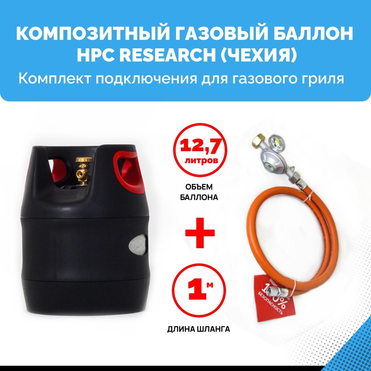 Набор Композитный пустой газовый баллон HPC Research GILL EDITION (Чехия)  12,7 л. с редуктором и шлангом для подключения газового гриля - 1 м. - 1/4