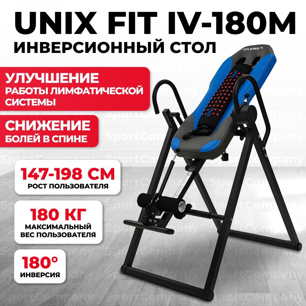 Инверсионный стол unix fit iv 180m