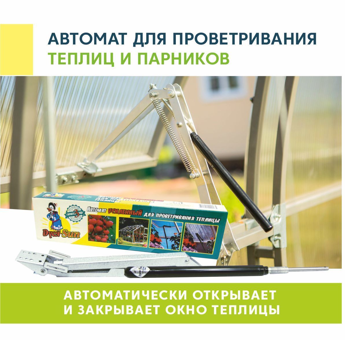 Автомат для проветривания теплицы. Термопривод для проветривания теплиц.
