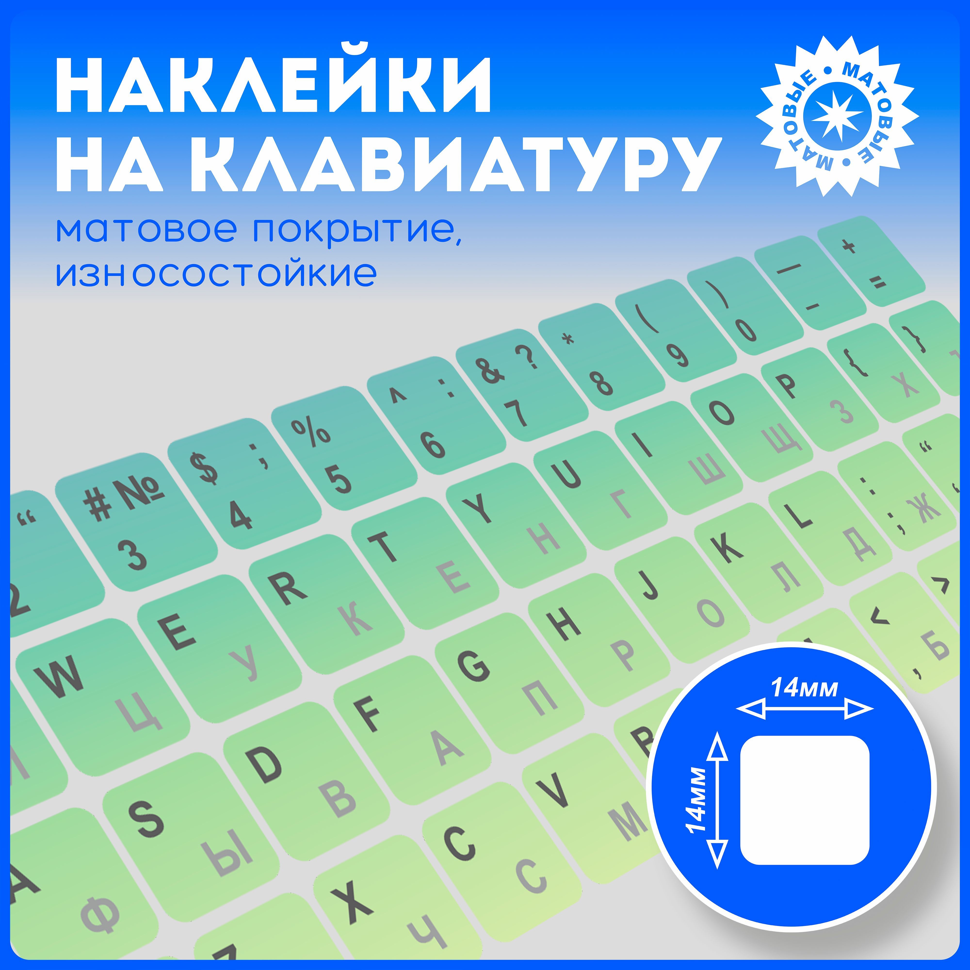 Наклейки на клавиатуру с русскими буквами и символами, матовые, универсальные