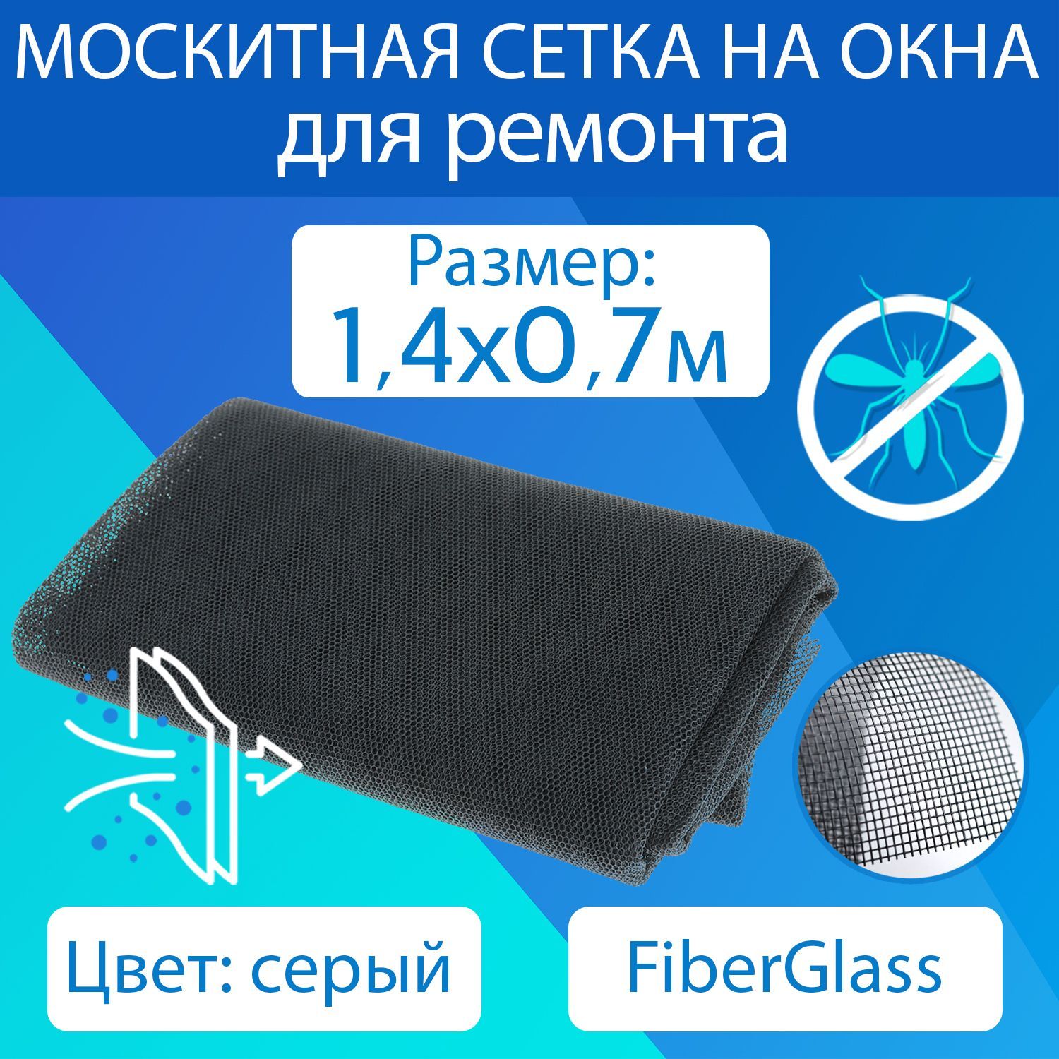 Москитнаясеткасерая-полотно1,4x0,7мизФАЙБЕРГЛАСоткомаров,мошек,мух