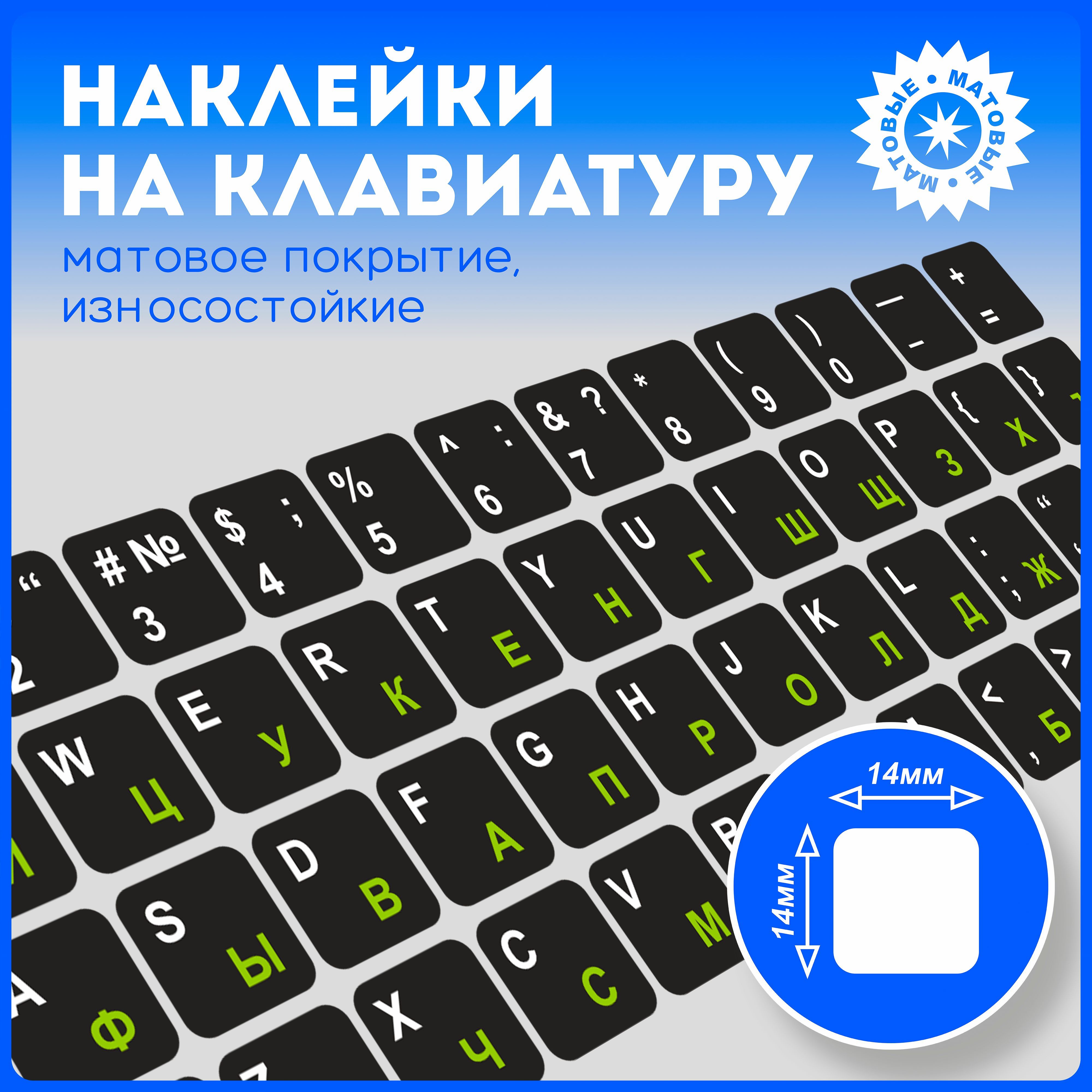 Наклейки на клавиатуру с русскими буквами и символами, матовые, универсальные v10