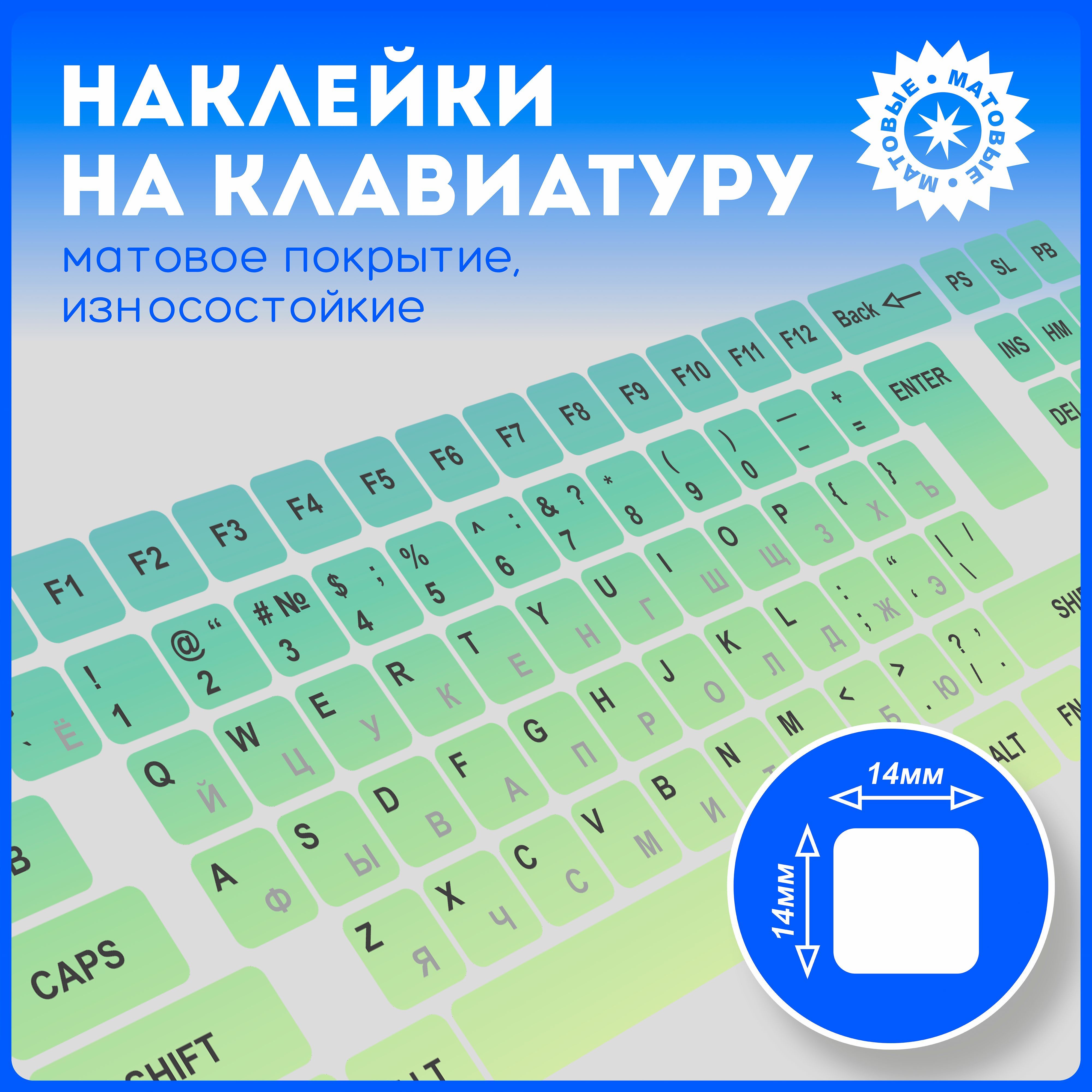 Наклейки на клавиатуру с русскими буквами и символами, матовые, универсальные v9