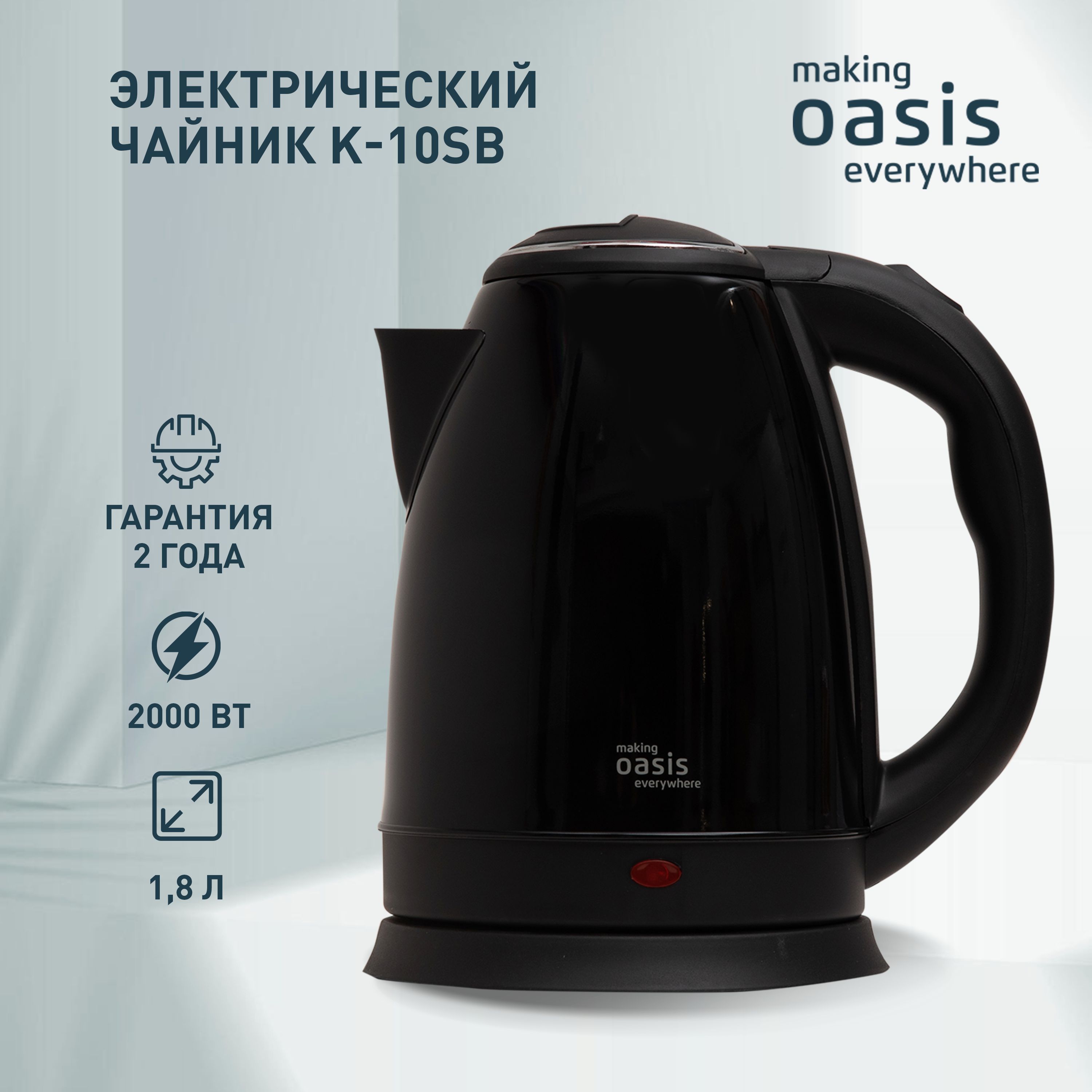 ЧайникэлектрическийmakingOasiseverywhereчерныйK-10SB1.8л,2000Вт