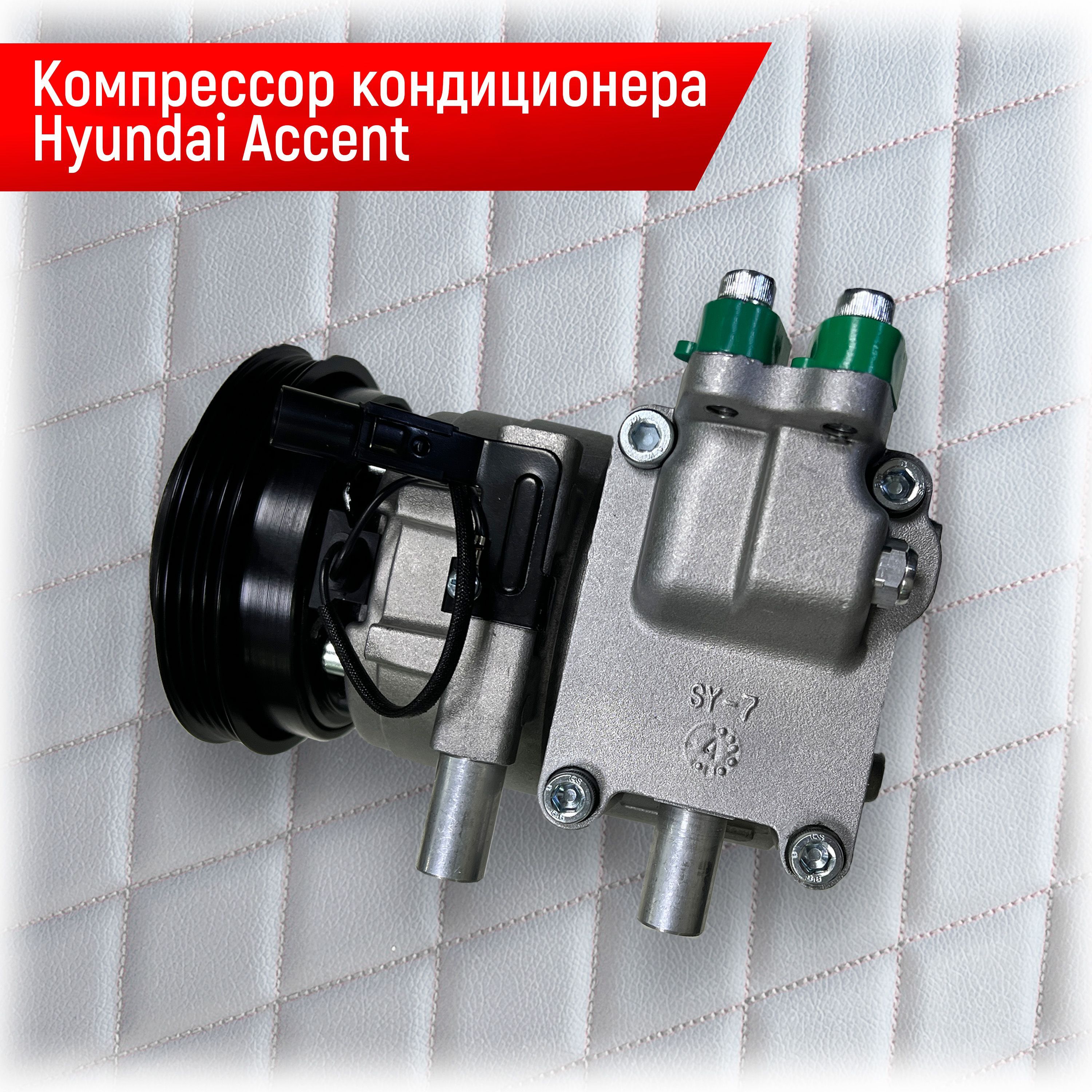 Компрессор кондиционера новый для Hyundai Accent ТагАЗ 9770125100 - арт.  9770125100 - купить по выгодной цене в интернет-магазине OZON (1042937715)