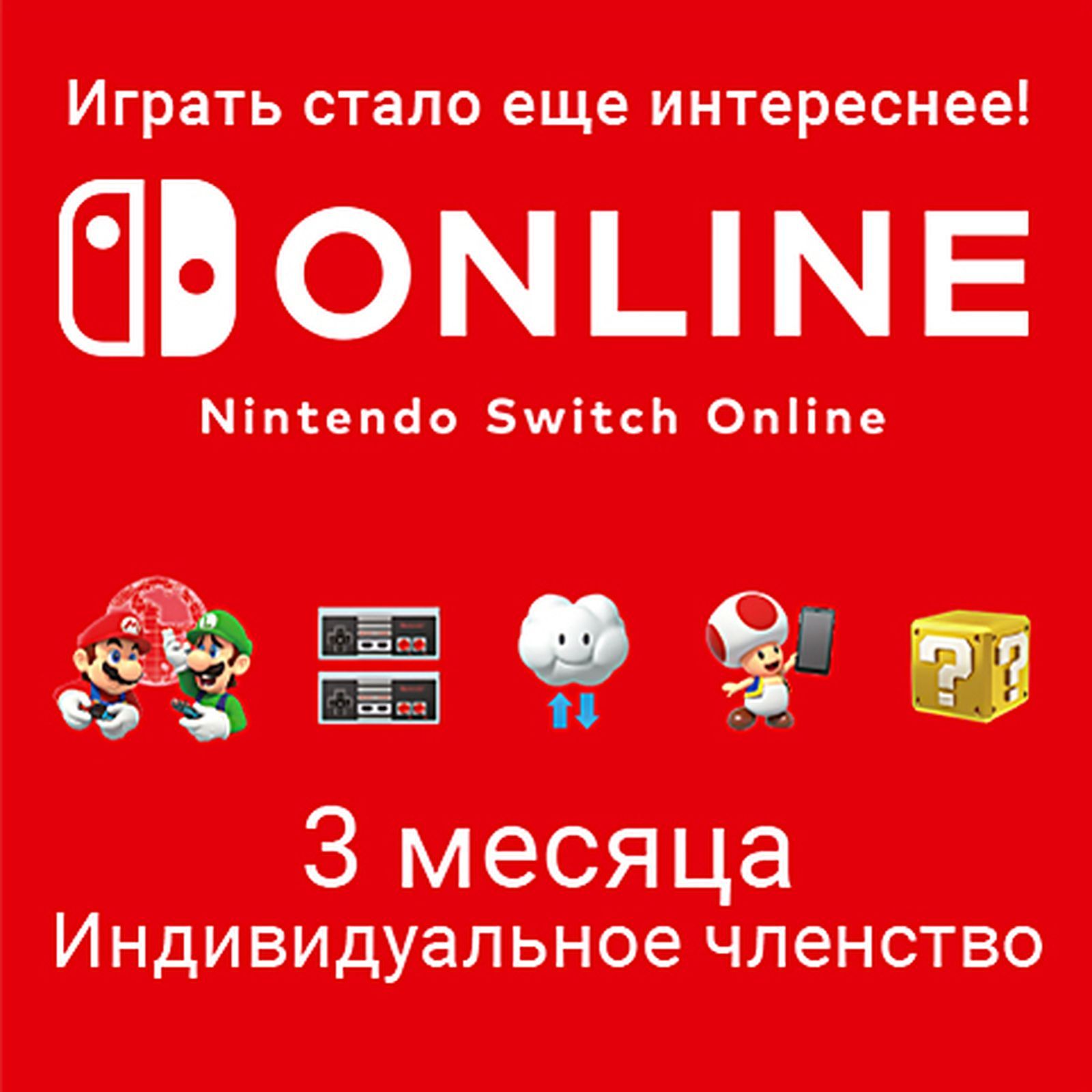 Nintendo Switch Online (Индивидуальное членство - 3 месяца) (Цифровая  версия) (EU) купить по выгодной цене в интернет-магазине OZON.ru  (1042881405)