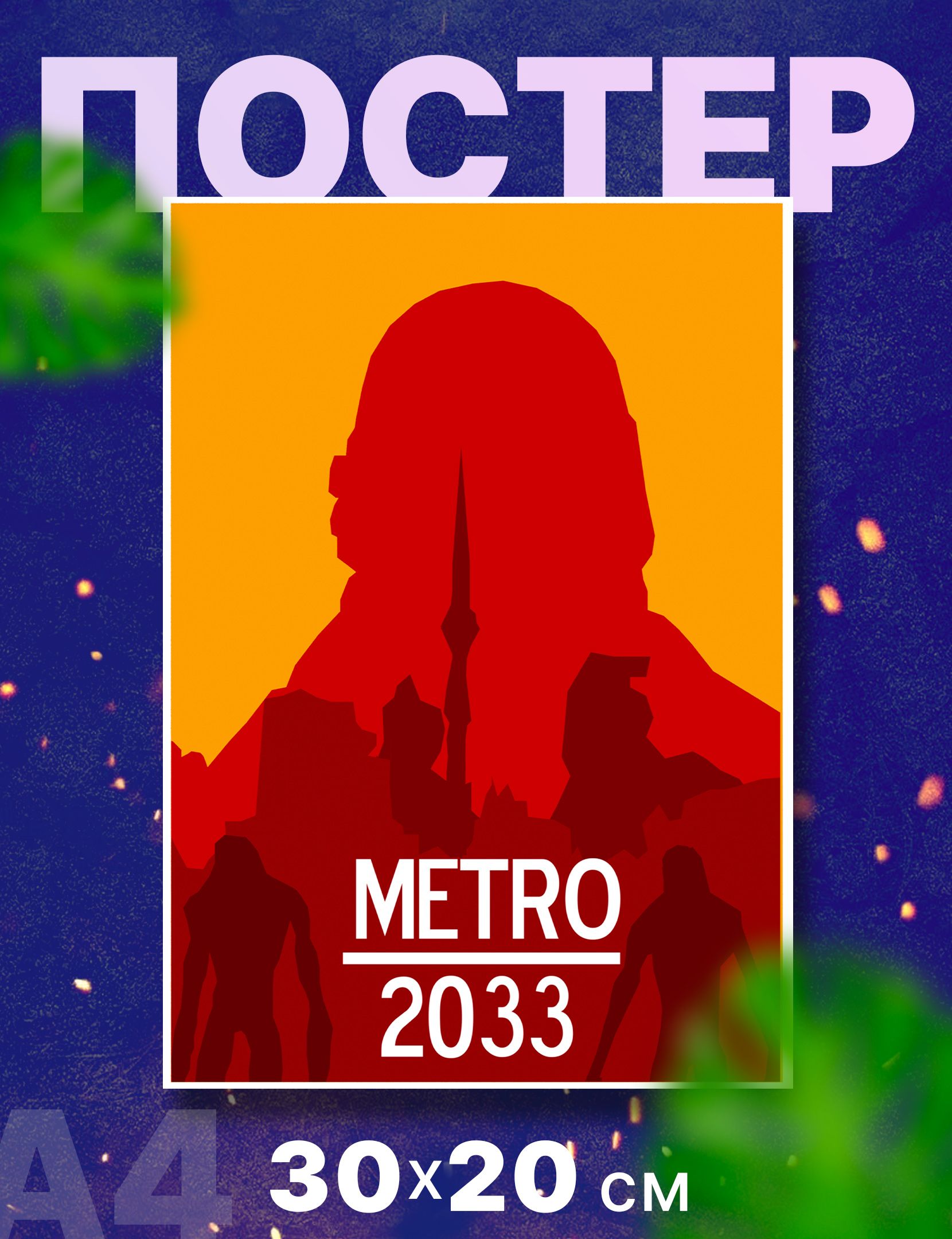 Метро 2033 2034 2035 Купить