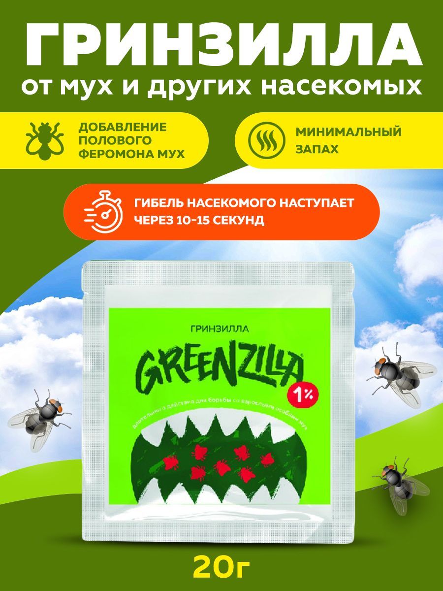 Гринзилла Greenzilla средство от мух длительного действия 1%, 20г