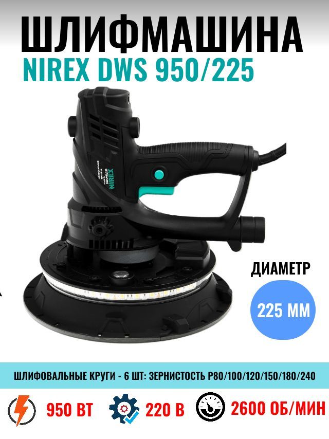 Шлифмашина для стен и потолков Nirex DWS 950/225 Электроинструмент, шлифовальная машина