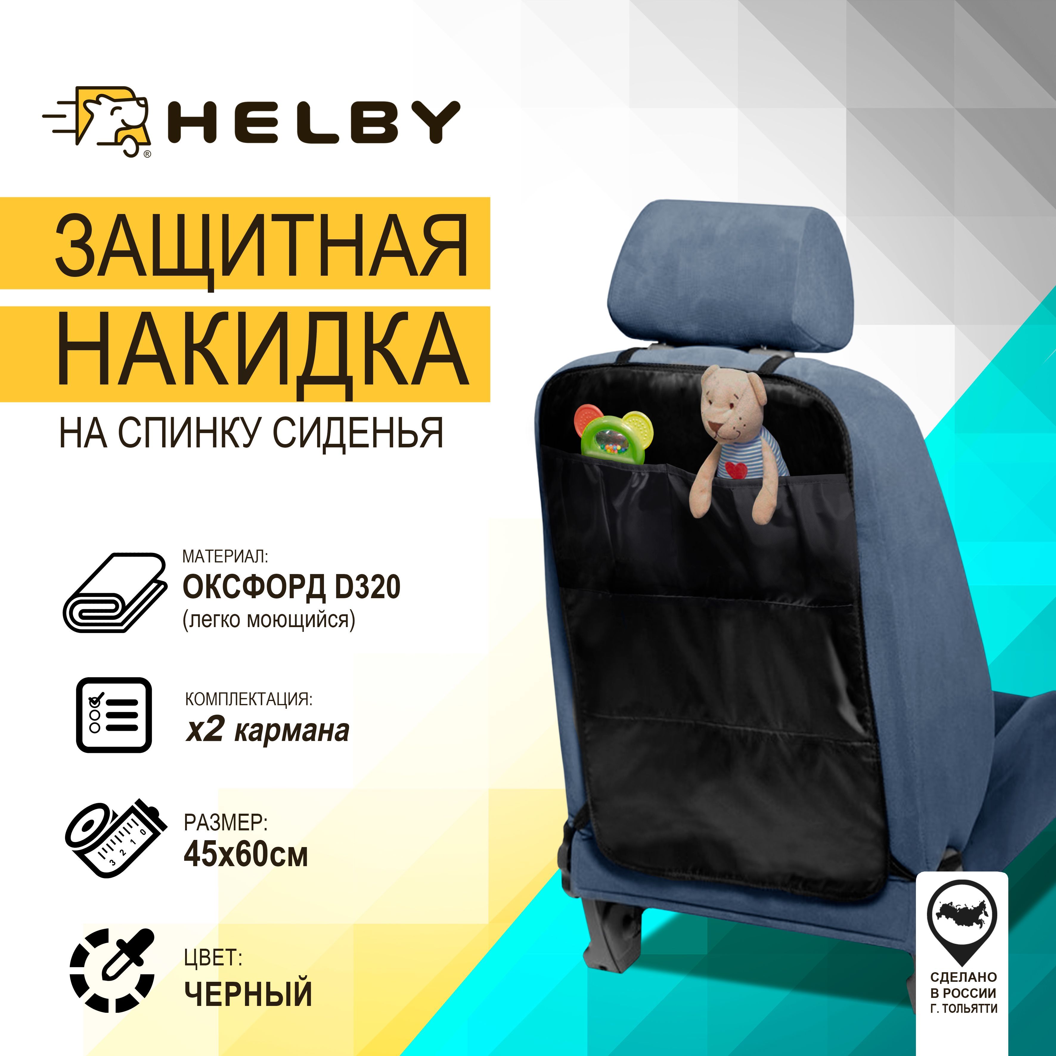 Защита на спинку сиденья HELBY - купить по выгодной цене в  интернет-магазине OZON (655506056)