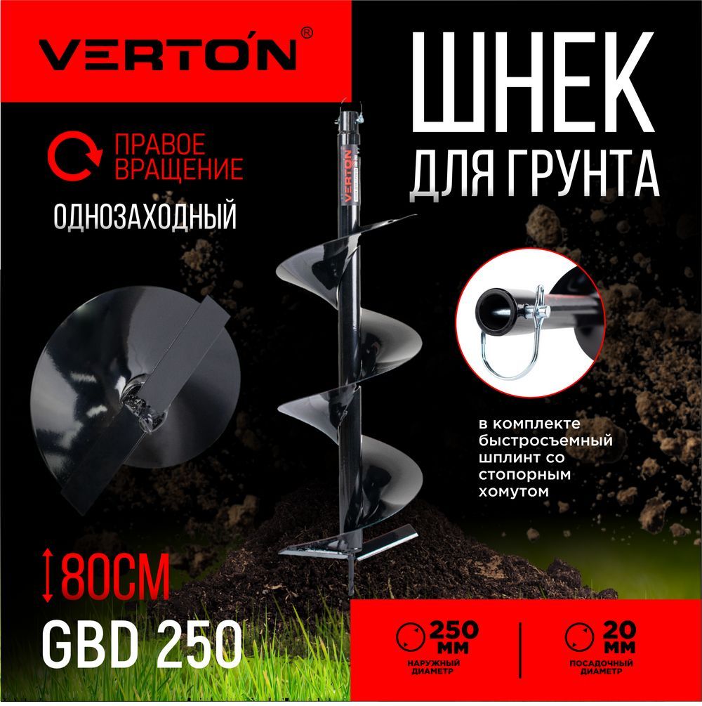 Шнек для грунта VERTON GBD-250 (d пос 20мм, L 800мм, D 250мм)