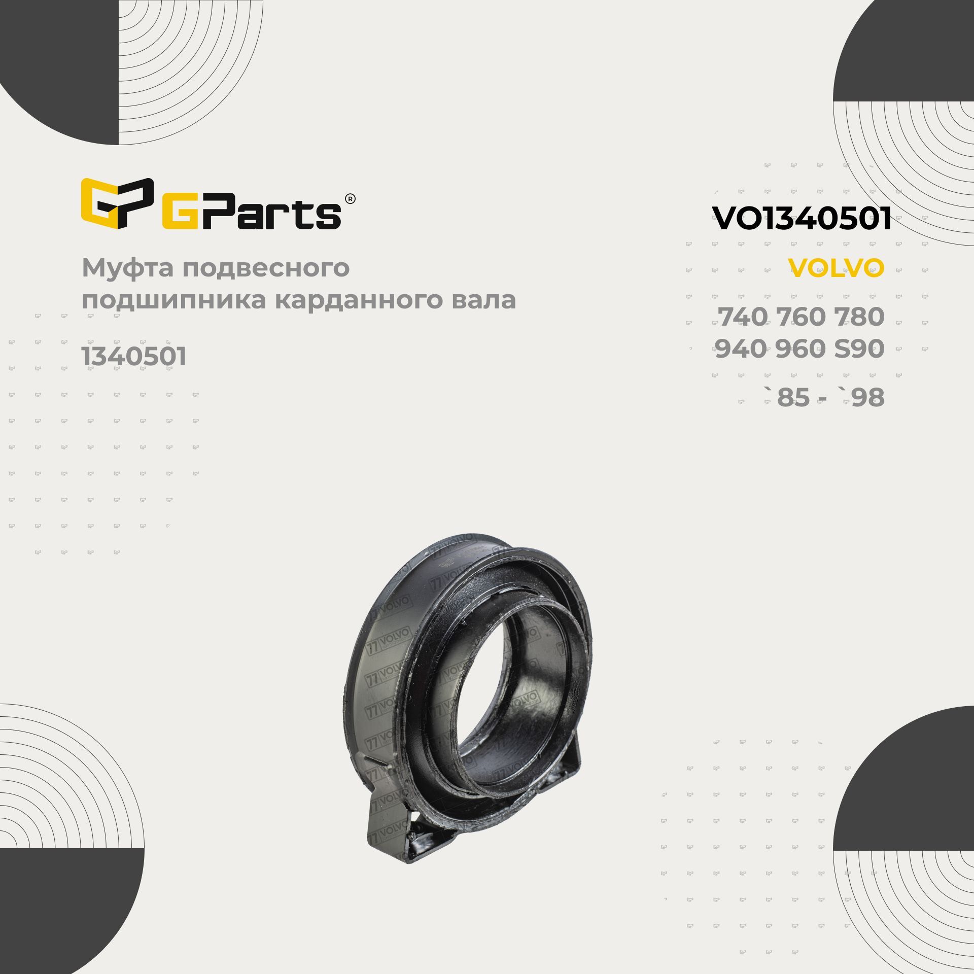 VO1340501 GParts Муфта подвесного подшипника карданного валаVOLVO740 760 780 940 960 S90