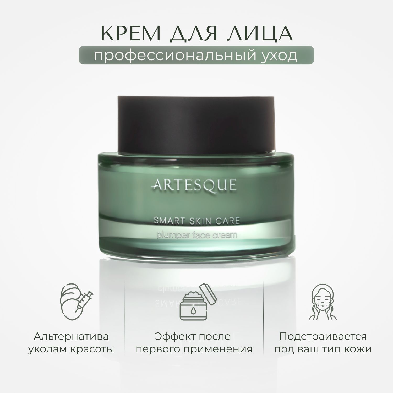 Крем-плампер для лица Plumper Smart Skin Care ARTESQUE 50 мл