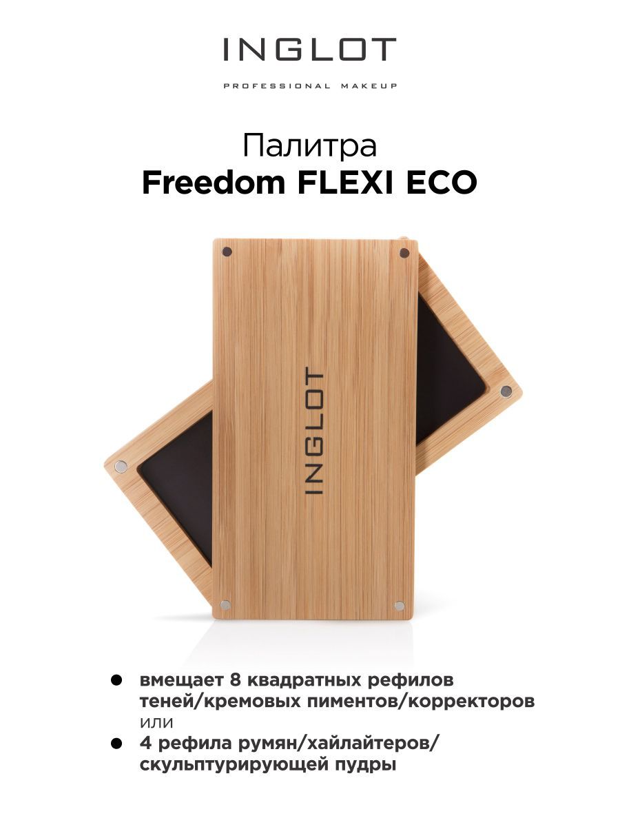 INGLOT Палитра магнитная Freedom FLEXI ECO палетка для теней румян скульптора хайлайтера