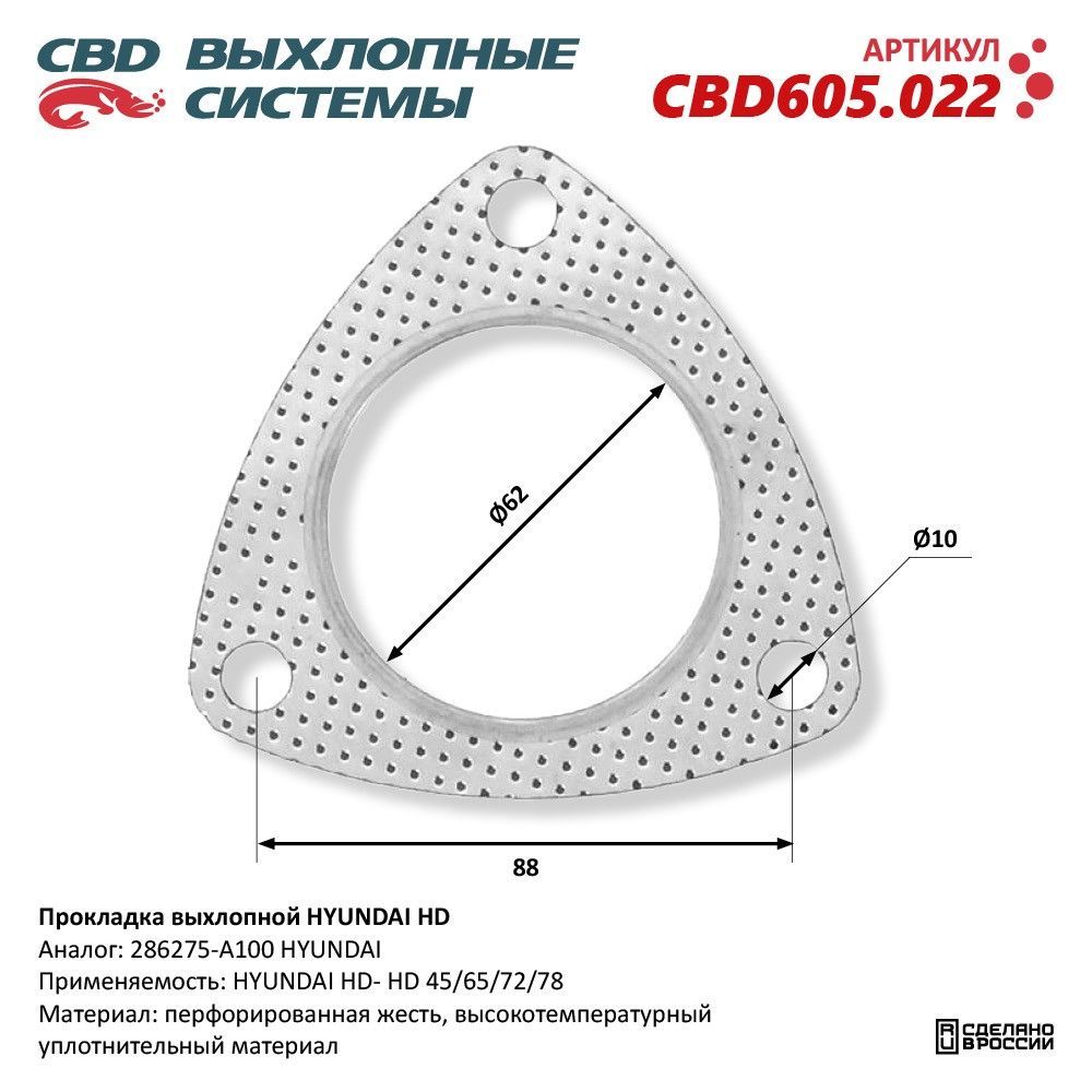 Прокладка выхлопной HYUNDAI HD 45/65/72/78 286275-A100. CBD605.022