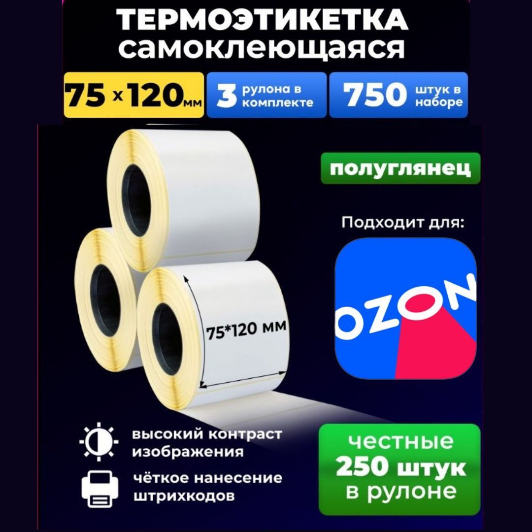 Термоэтикетки для озон Термоэтикетки для озон