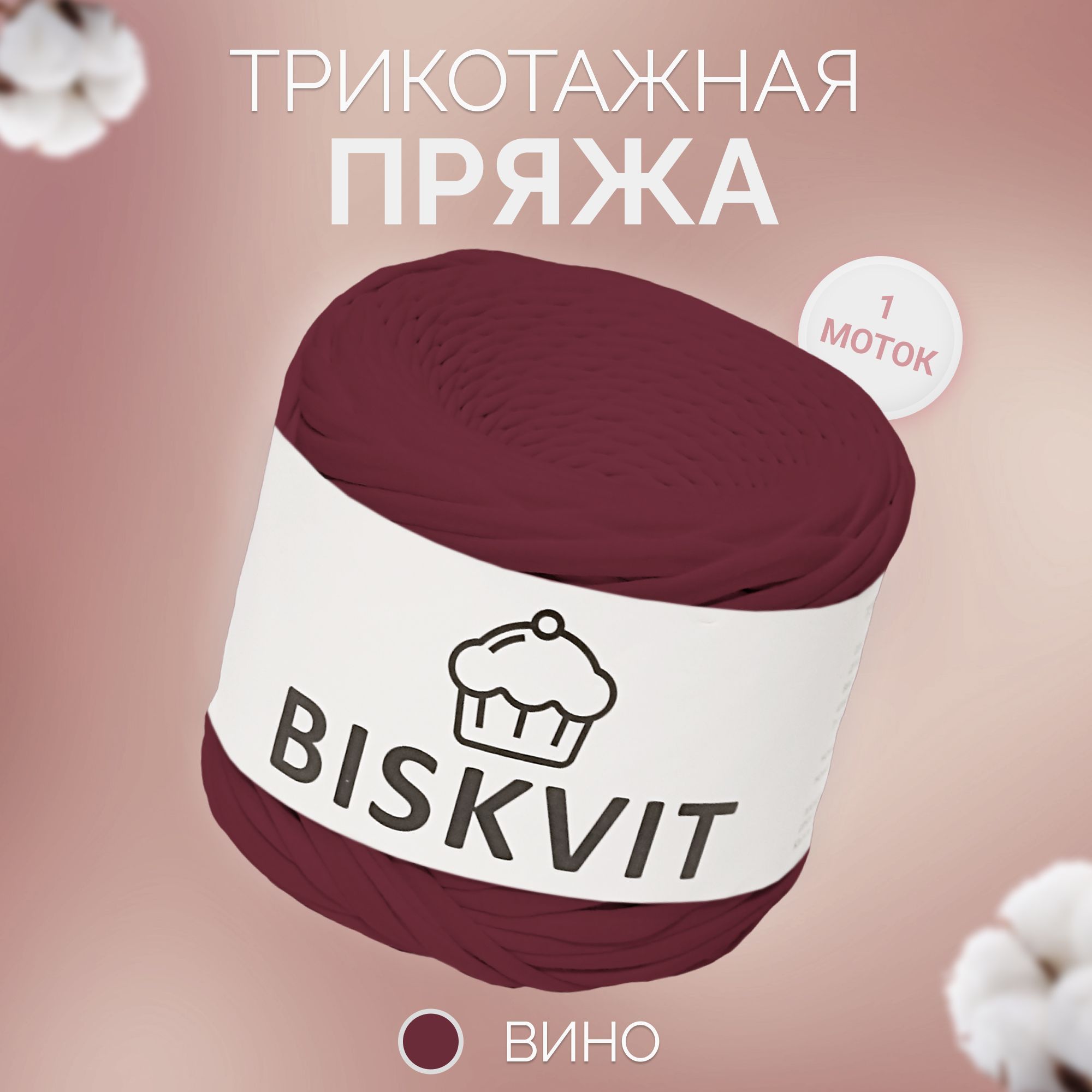 Трикотажная пряжа Biskvit Ниагара, 100 м, лицевая, 7 мм, …