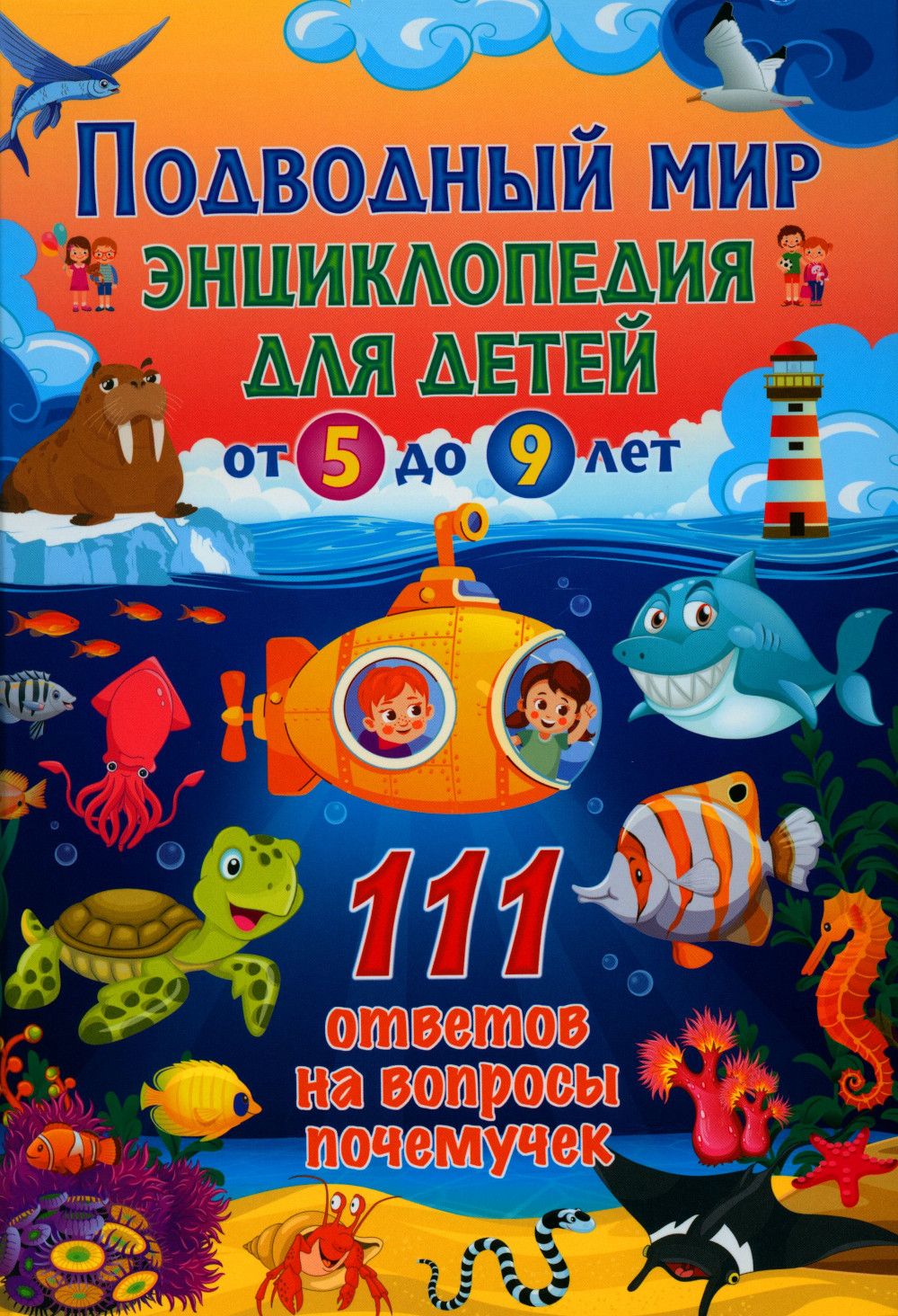 Подводный мир. Энциклопедия для детей от 5 до 9 лет. 111 ответов на вопросы  почемучек - купить с доставкой по выгодным ценам в интернет-магазине OZON  (1046141712)