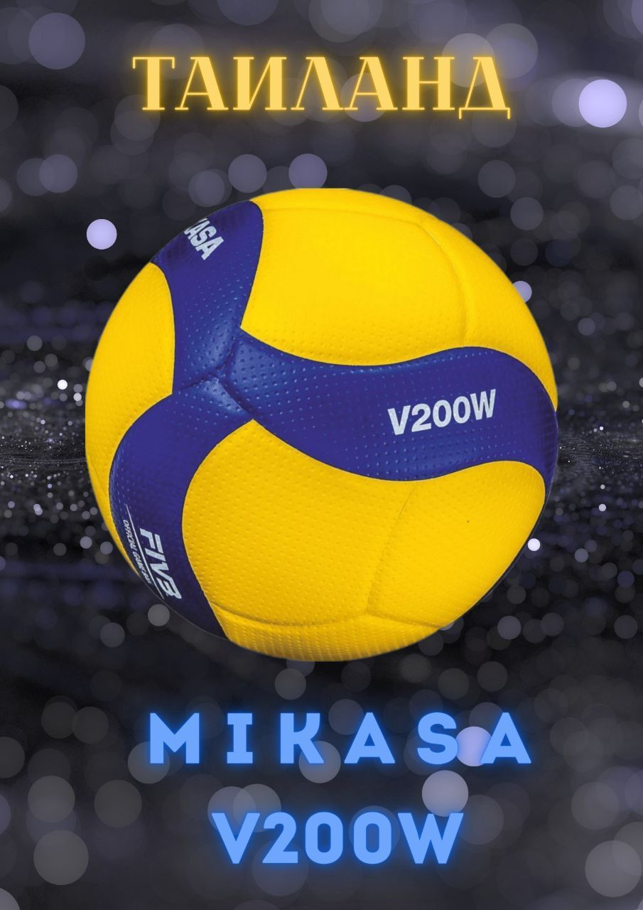 Мяч Mikasa v200w