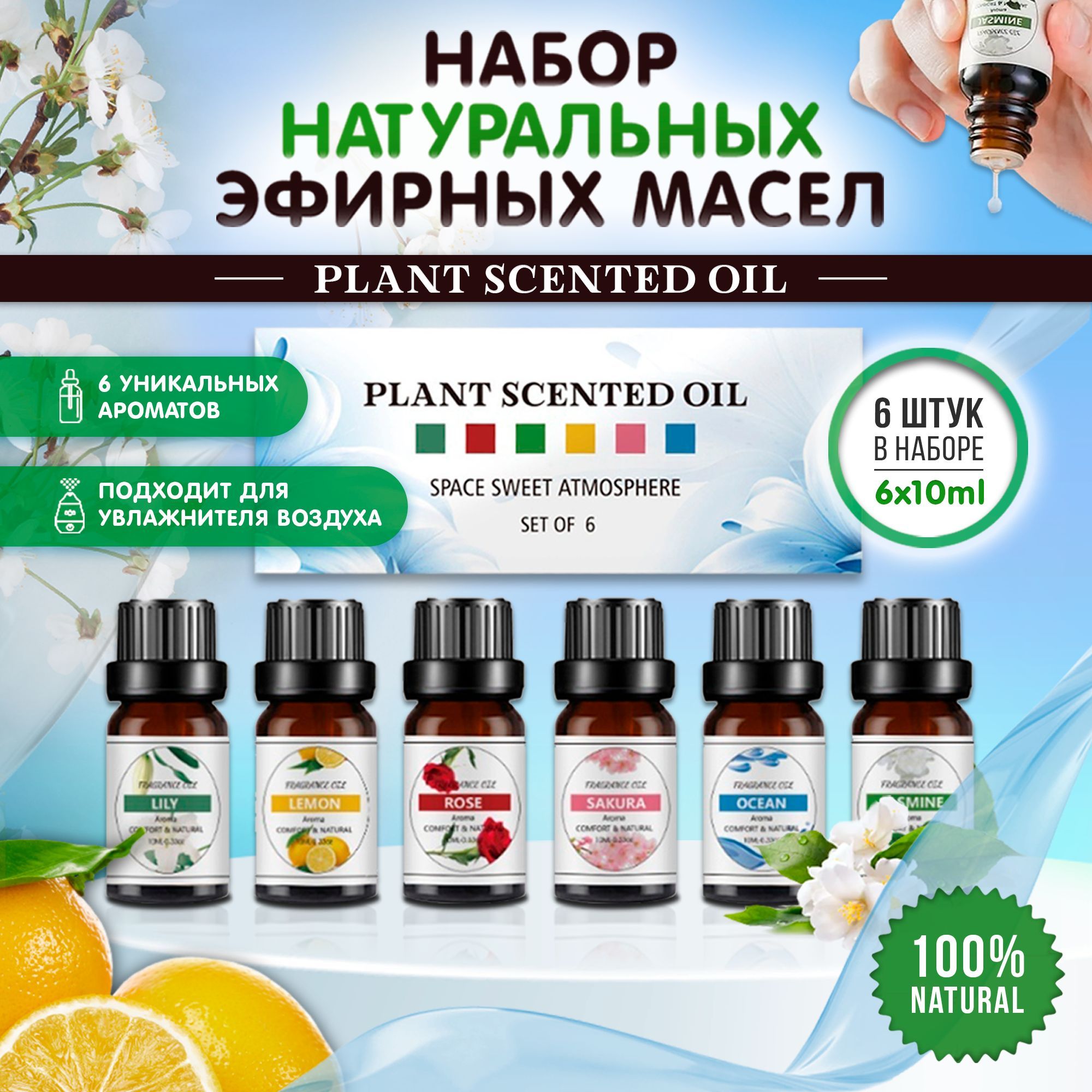 PLANT SCENTED OIL набор эфирных масел для ароматерапии китай-1 Эфирное масло  60 мл (650539782)