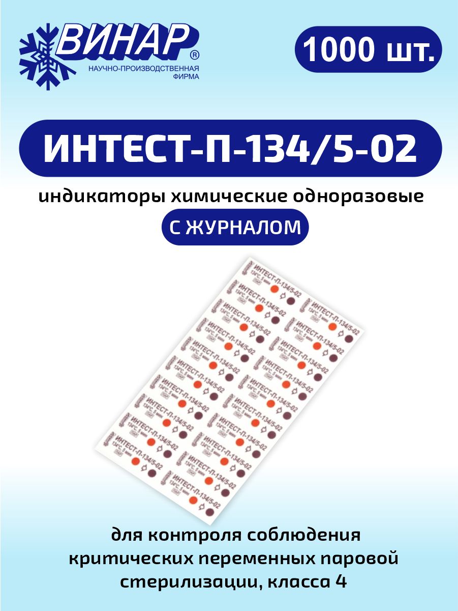 Индикаторы химические одноразовые для стерилизации ИНТЕСТ-П-134/5-02 1000 шт., с журналом