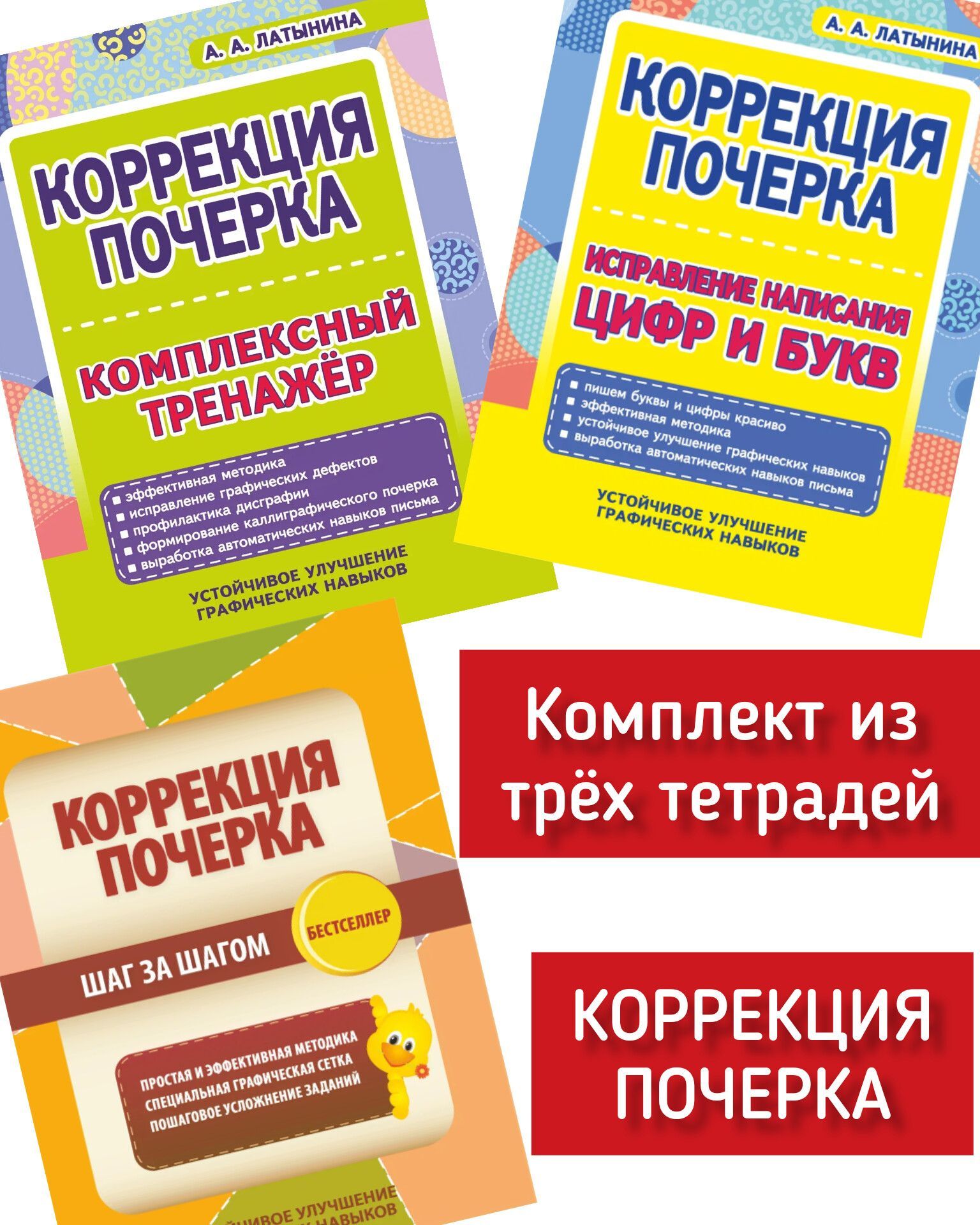 Исправление почерка. Комплексный тренажер для коррекции и улучшения  почерка. Каллиграфическое письмо. А.А. Латынина. Комплект из трёх пособий |  Латынина А. А. - купить с доставкой по выгодным ценам в интернет-магазине  OZON (1047486784)