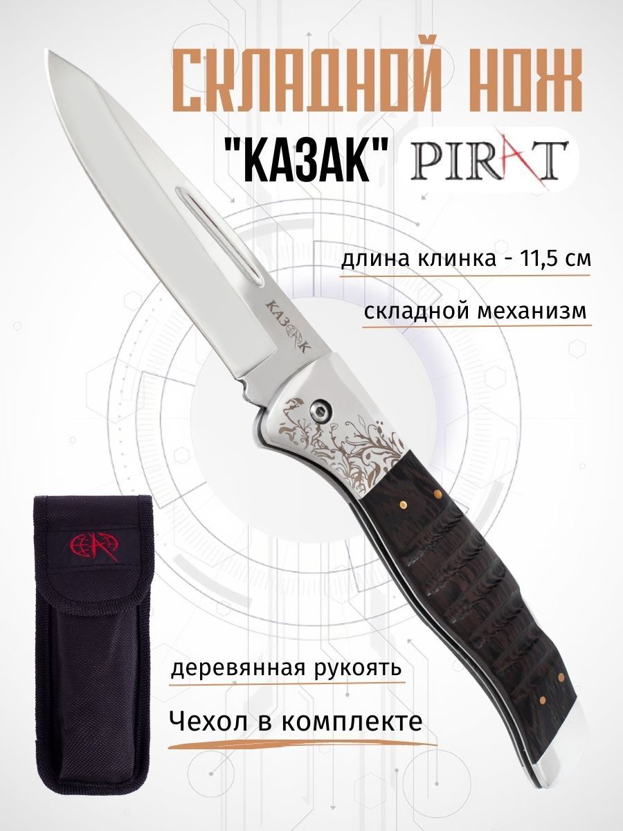 Складной нож Pirat S101 "Казак", с чехлом, длина клинка: 115 мм