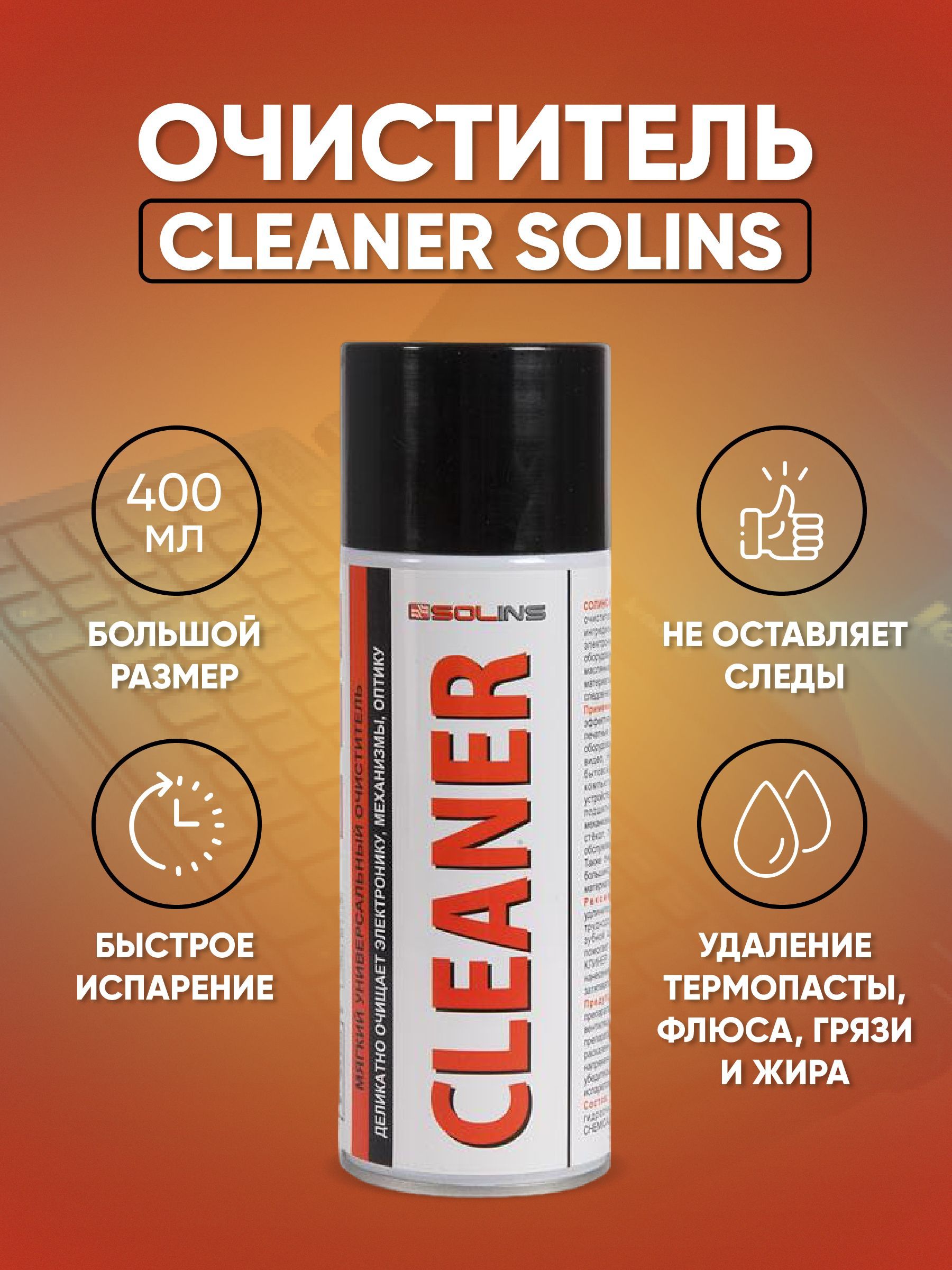 Очиститель Cleaner Solins, объем 400мл