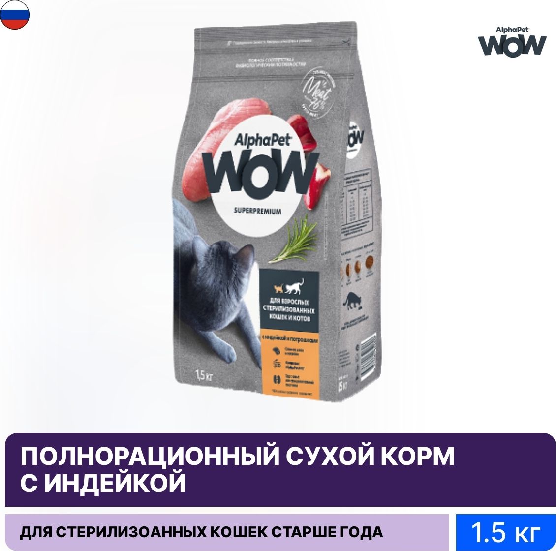 Alphapet superpremium для стерилизованных кошек. Wow кошка.