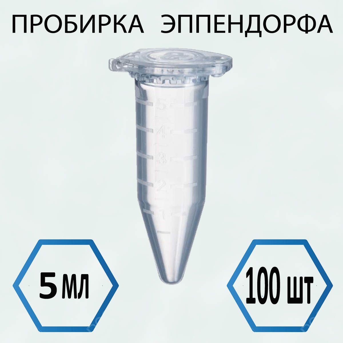 Пробирка (Эппендорфа) 5мл- 100 шт