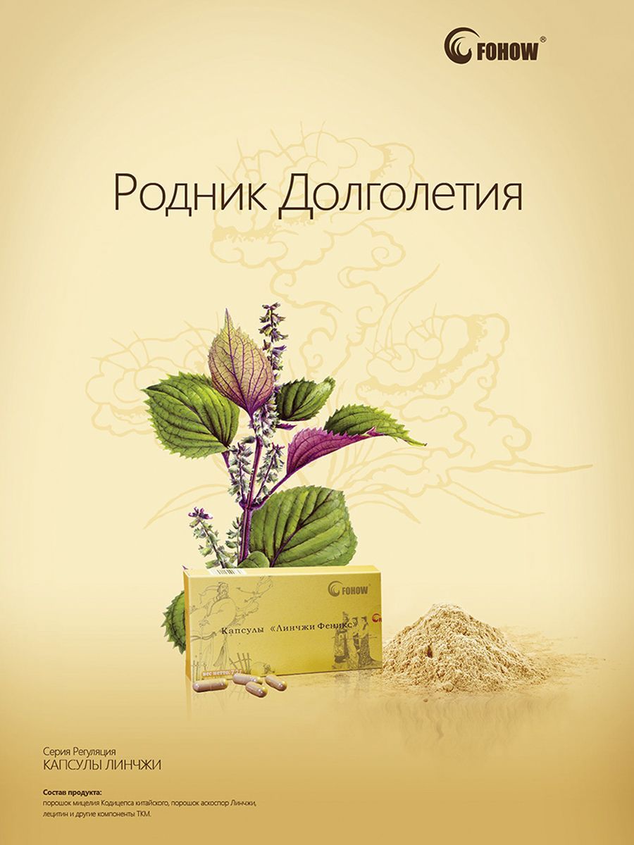 Fohow продукция каталог. Линчжи Фохоу. Капсулы Линчжи Фохоу. Капсулы Линчжи Феникс.