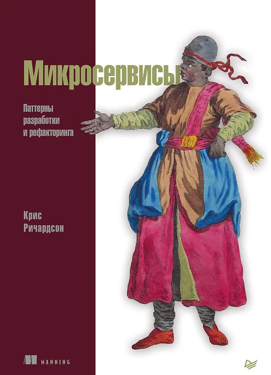 Паттерны рефакторинга. Микросервисы паттерны разработки и рефакторинга. Микросервисы книга.