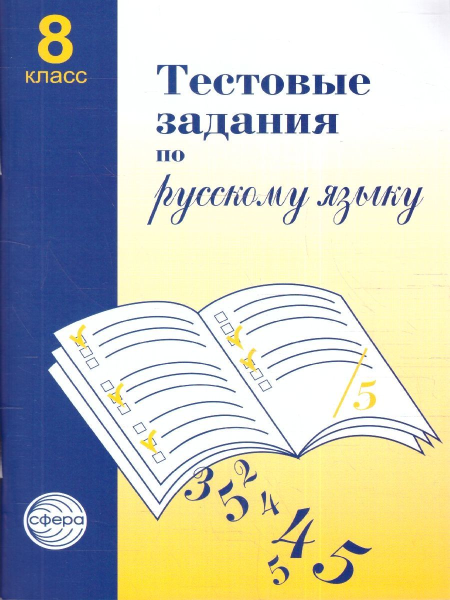 Русский язык 8 класс. Тестовые задания | Малюшкин Александр Борисович -  купить с доставкой по выгодным ценам в интернет-магазине OZON (1050908641)