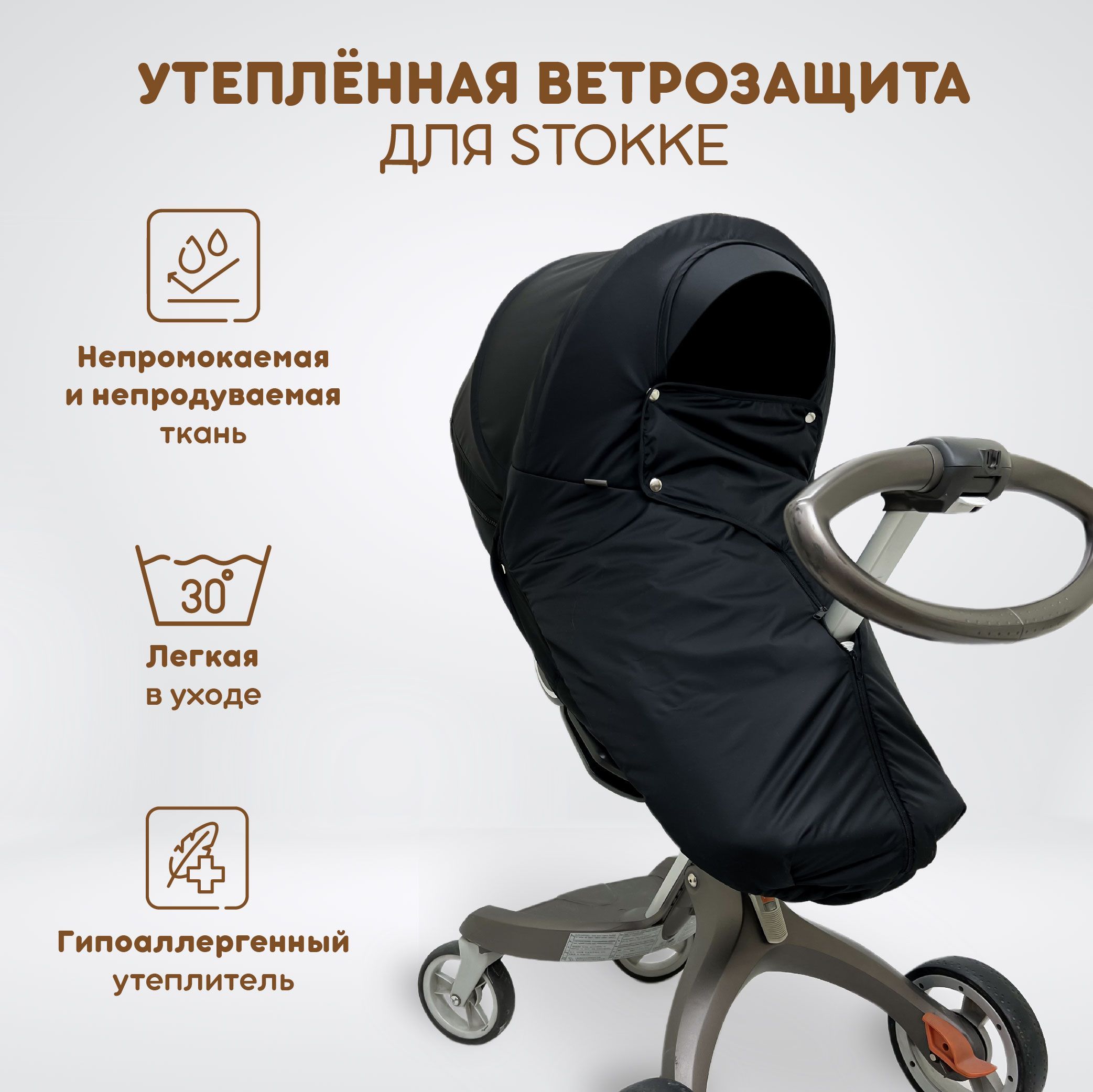 Ветрозащита для колясок stokke